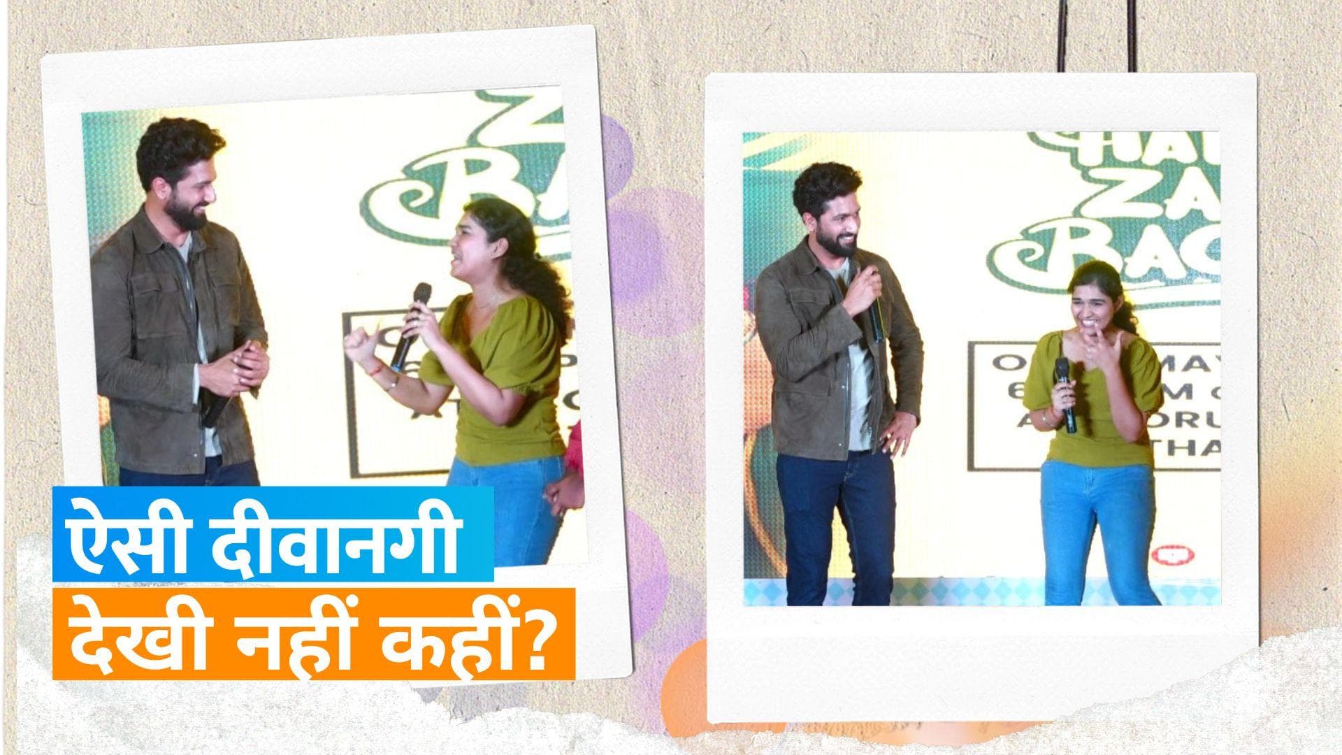 Vicky Kaushal की फैन गर्ल हुईं बेहद इमोशनल, कहा- अगले सारे जन्म में विक्की मेरे होंगे 