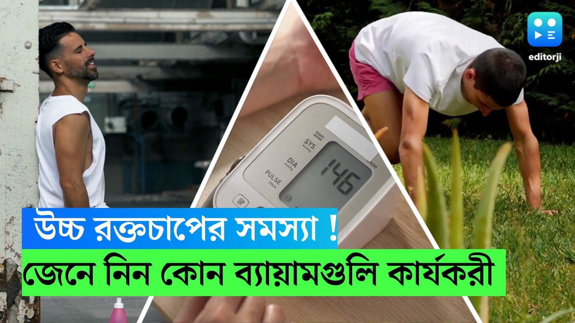 High Blood Pressure : উচ্চ রক্তচাপের সমস্যা ! হাঁটা কিংবা দৌঁড়ানোর থেকে কোন ব্যায়মগুলি বেশি কার্যকরী ?