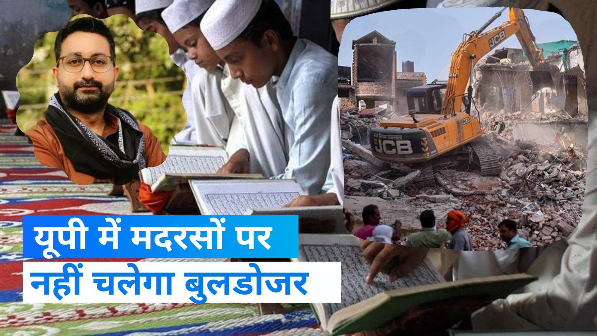 UP Madarsa Survey: मदरसों पर नहीं चलेगा बुलडोजर, योगी सरकार ने किया साफ 