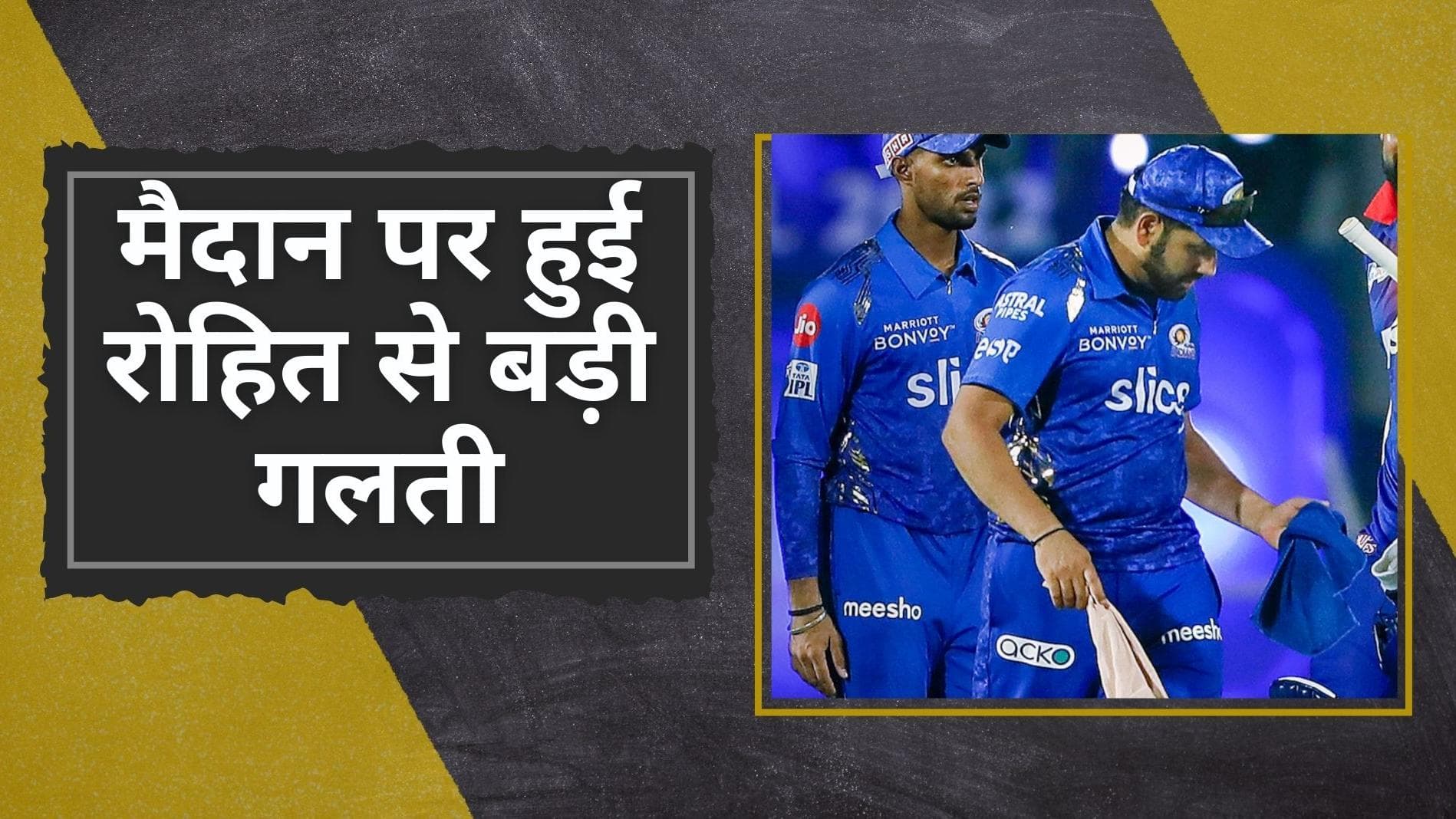  IPL 2022: Rohit Sharma से हुई मैदान पर बड़ी गलती, जुर्माने के तौर पर भरनी होगी अब मोटी रकम