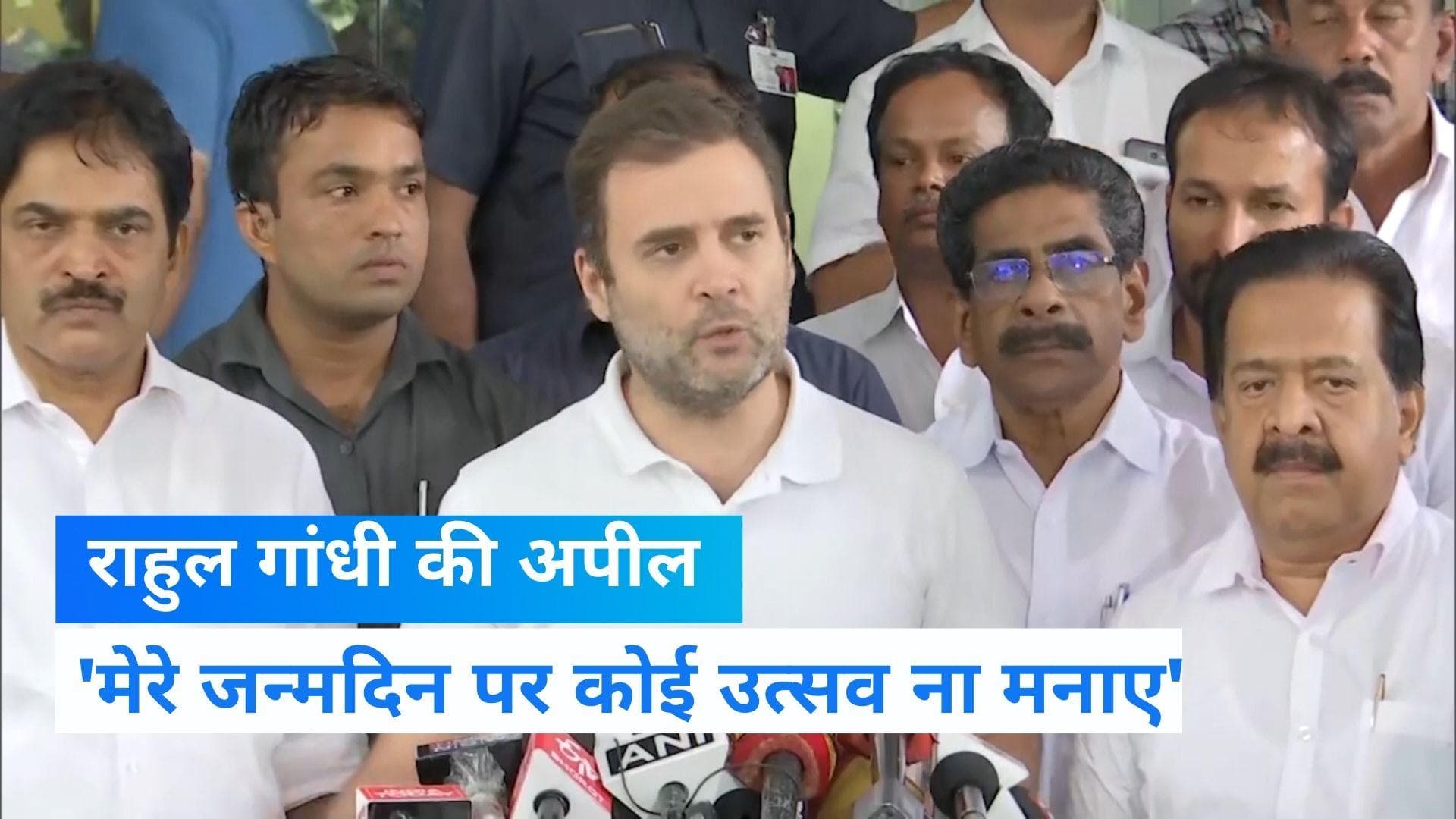 Rahul Gandhi Birthday: राहुल गांधी का संदेश- देश के युवा परेशान, मेरे जन्मदिन पर न मनाएं जश्न 