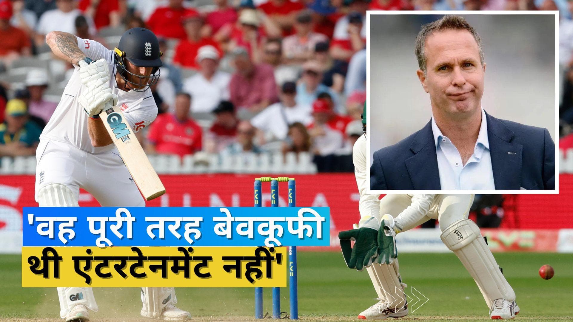 ASHES 2023: 'बैजबॉल' रणनीति को लेकर माइकल वॉन ने अपनी टीम को ही जमकर लताड़ा, सुनाई खरी-खरी