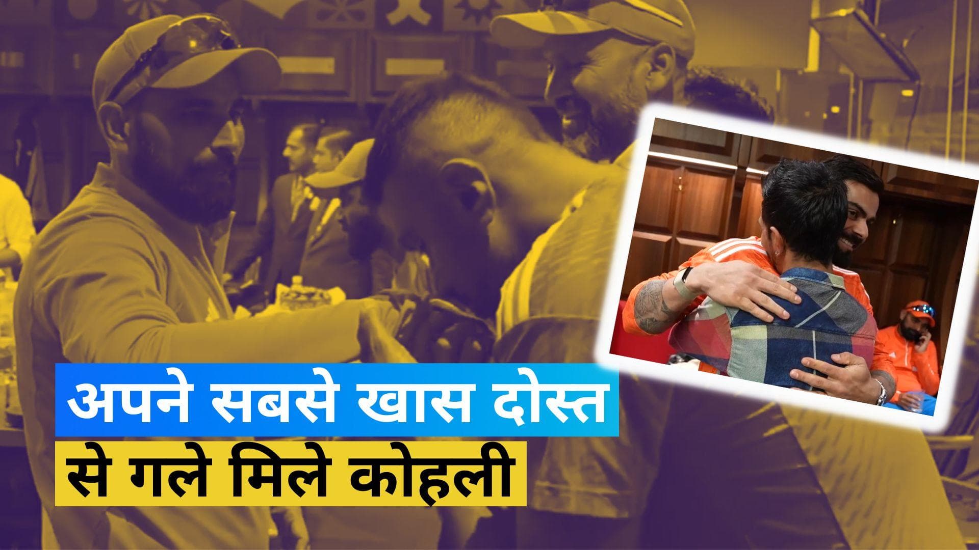 Video: विराट-रोहित का याराना और चहल की वापसी, NZ के खिलाफ जीत दर्ज करने के बाद ड्रेसिंग रूम का नजारा