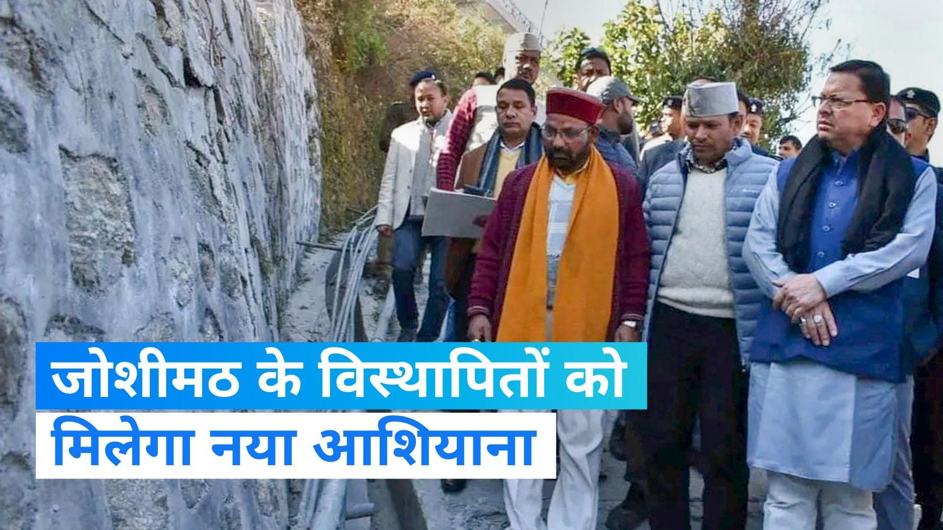 Joshimath Sinking : जोशीमठ के विस्थापितों के पुनर्वास की योजना, मिलेंगे हर महीने 4 हजार