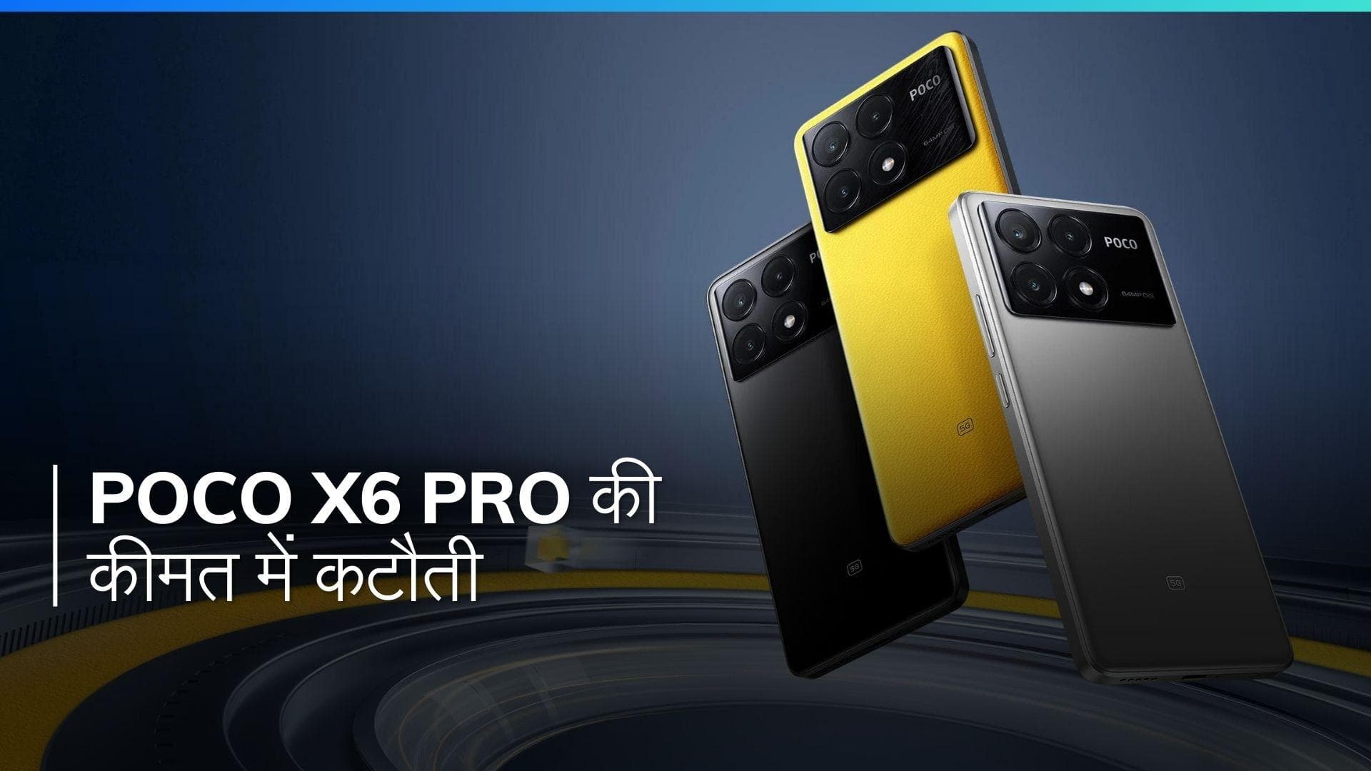 POCO X6 Pro: गेमिंग प्रेमियों के लिए खुशखबरी, 12GB रैम और 512GB स्टोरेज वाले वेरिएंट की कीमत में हुई कटौत