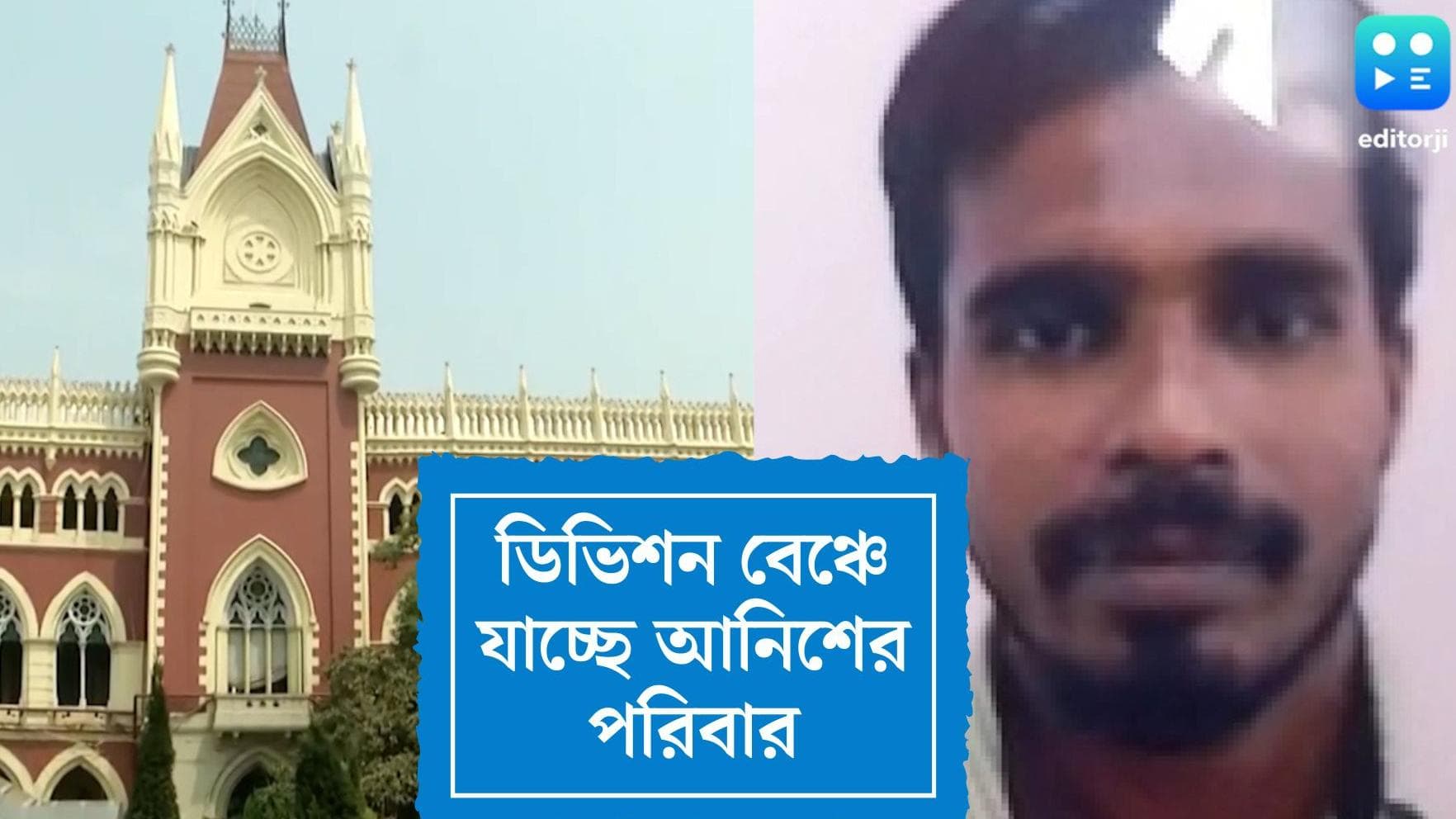 Anish Khan's family Demands Cbi probe : সিবিআই দাবিতে অনড় আনিশের পরিবার, যাচ্ছে ডিভিশন বেঞ্চে