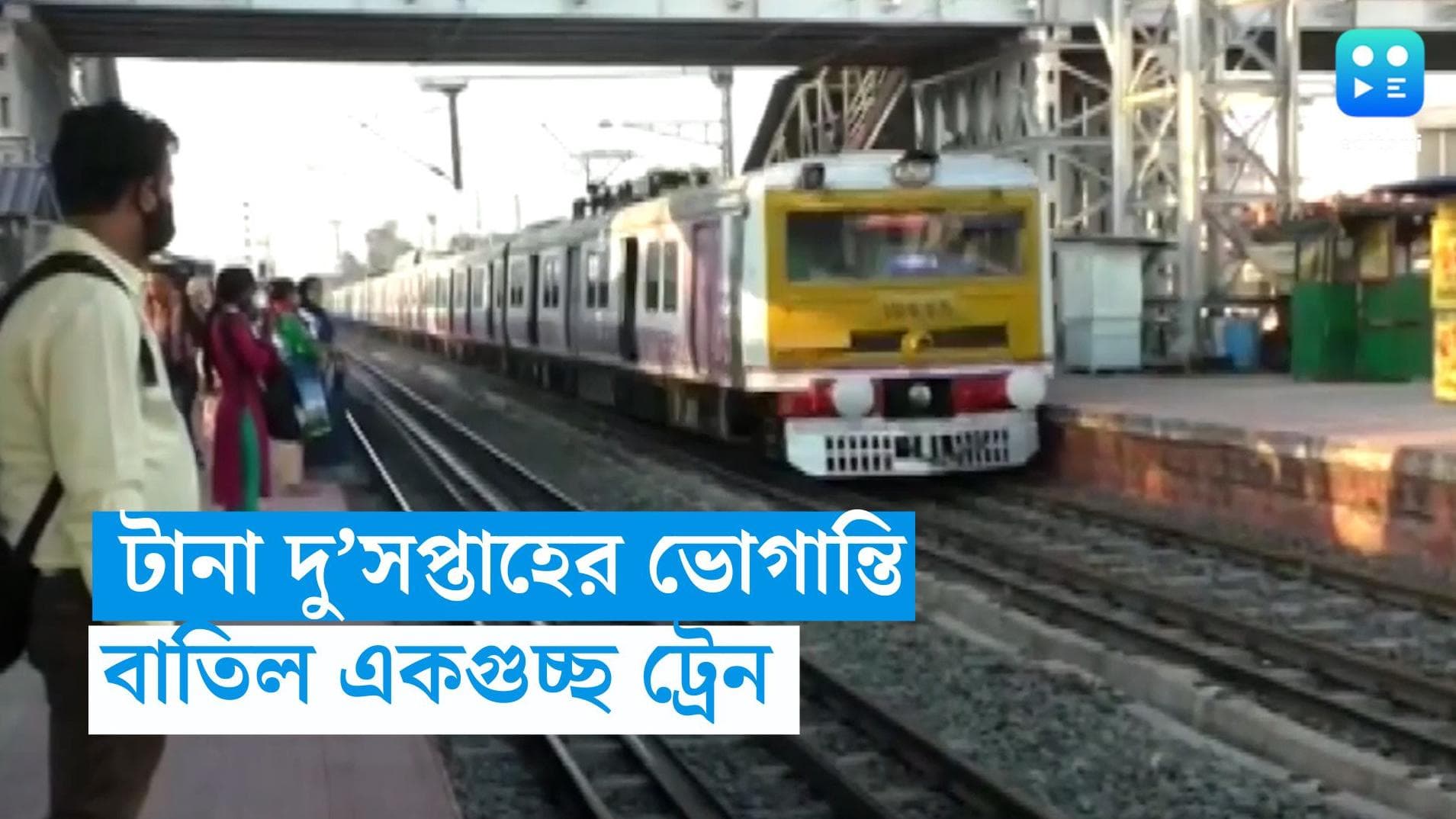 Indian Railway: টানা দু'সপ্তাহ বাতিল বহু লোকাল ট্রেন, বড় ভোগান্তির আশঙ্কা নিত্যযাত্রীদের