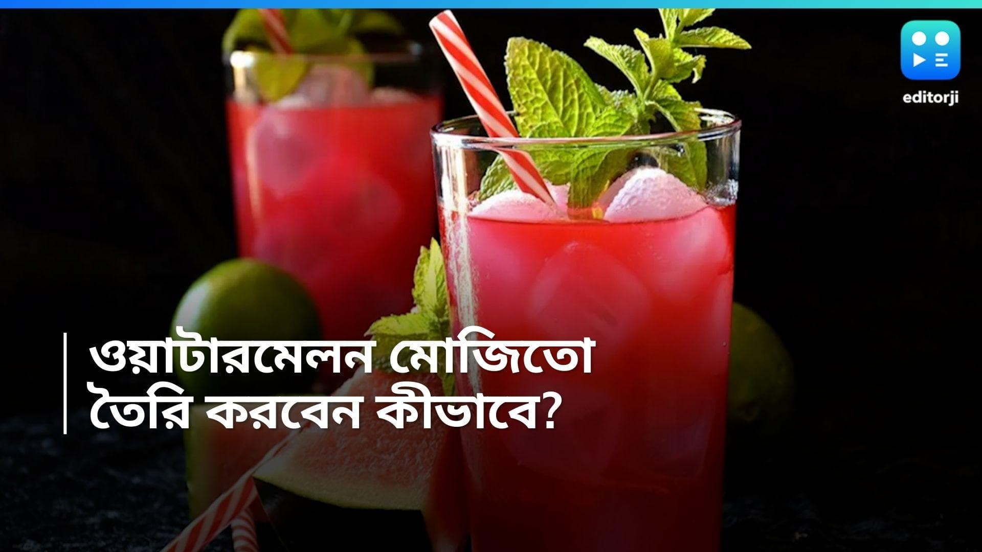 Watermelon Mojito Recipe : গরমে থাকুন 'কুল', বাড়িতে সহজে বানিয়ে নিন 'তরমুজের মোহিতো'