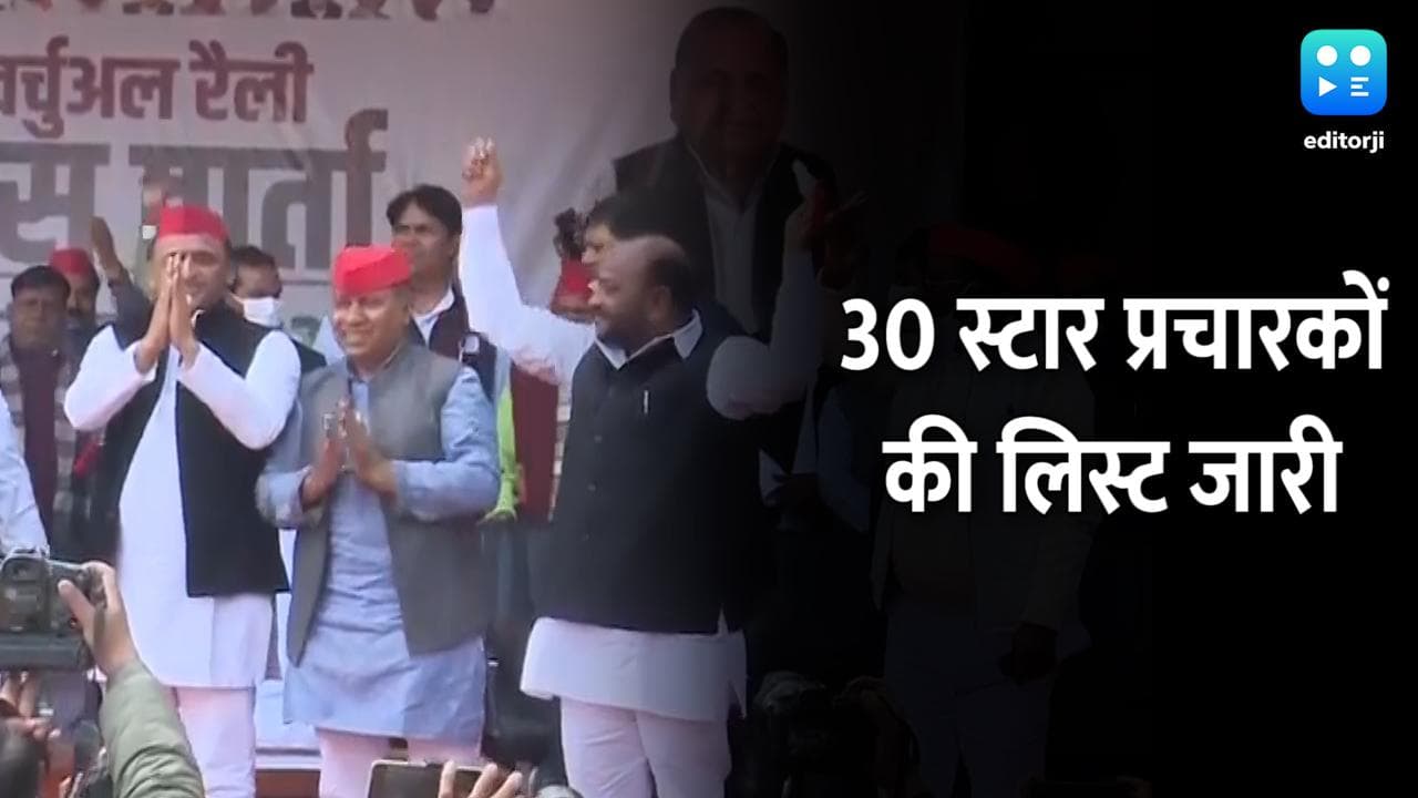 UP Assembly Election: SP ने जारी की 30 स्टार प्रचारकों की लिस्ट, स्वामी प्रसाद मौर्य का भी नाम
