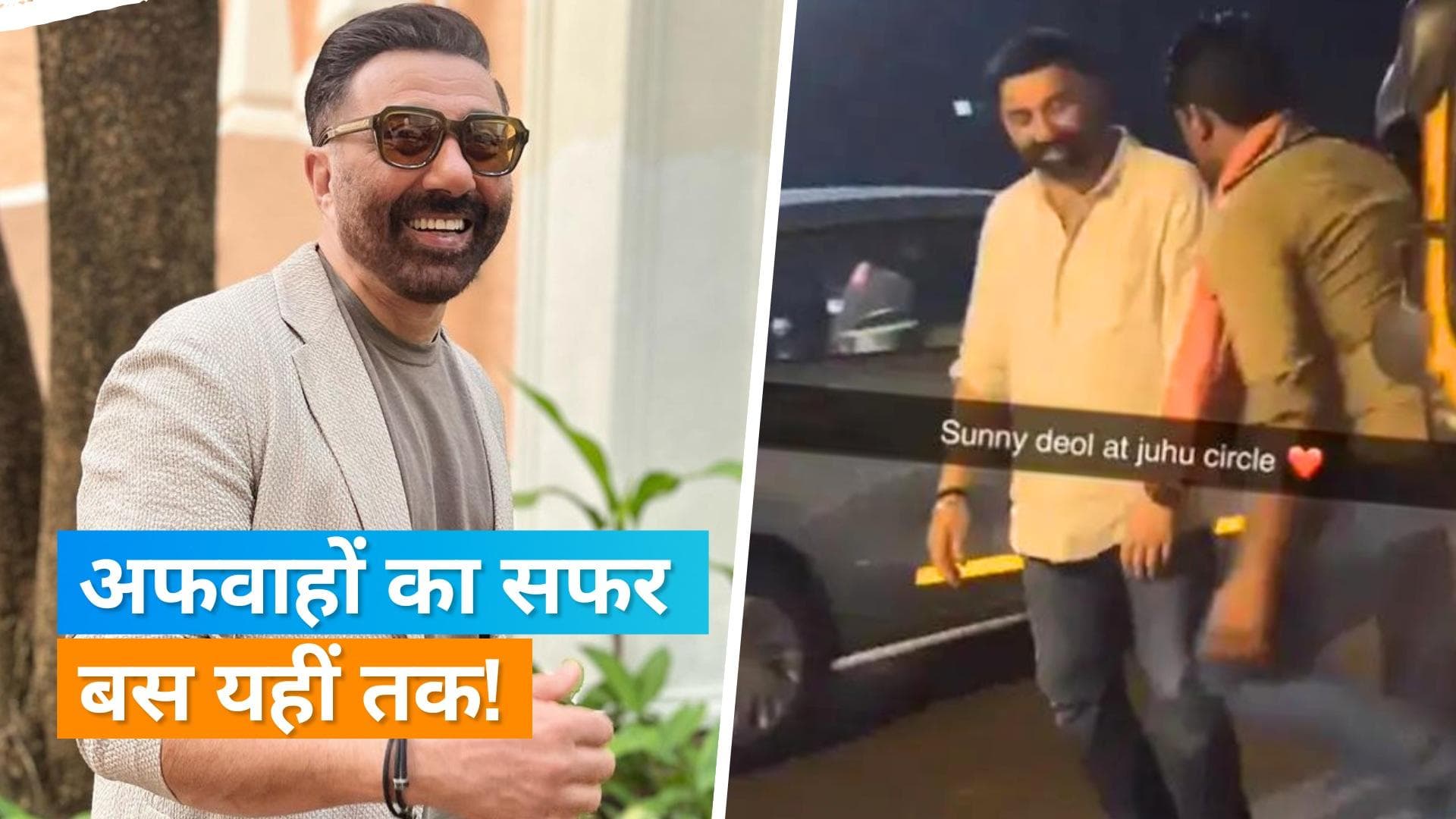 Sunny Deol ने नशे में धूत अपने वायरल वीडियो पर तोड़ी चुप्पी, यह है वायरल वीडियो की सच्चाई 