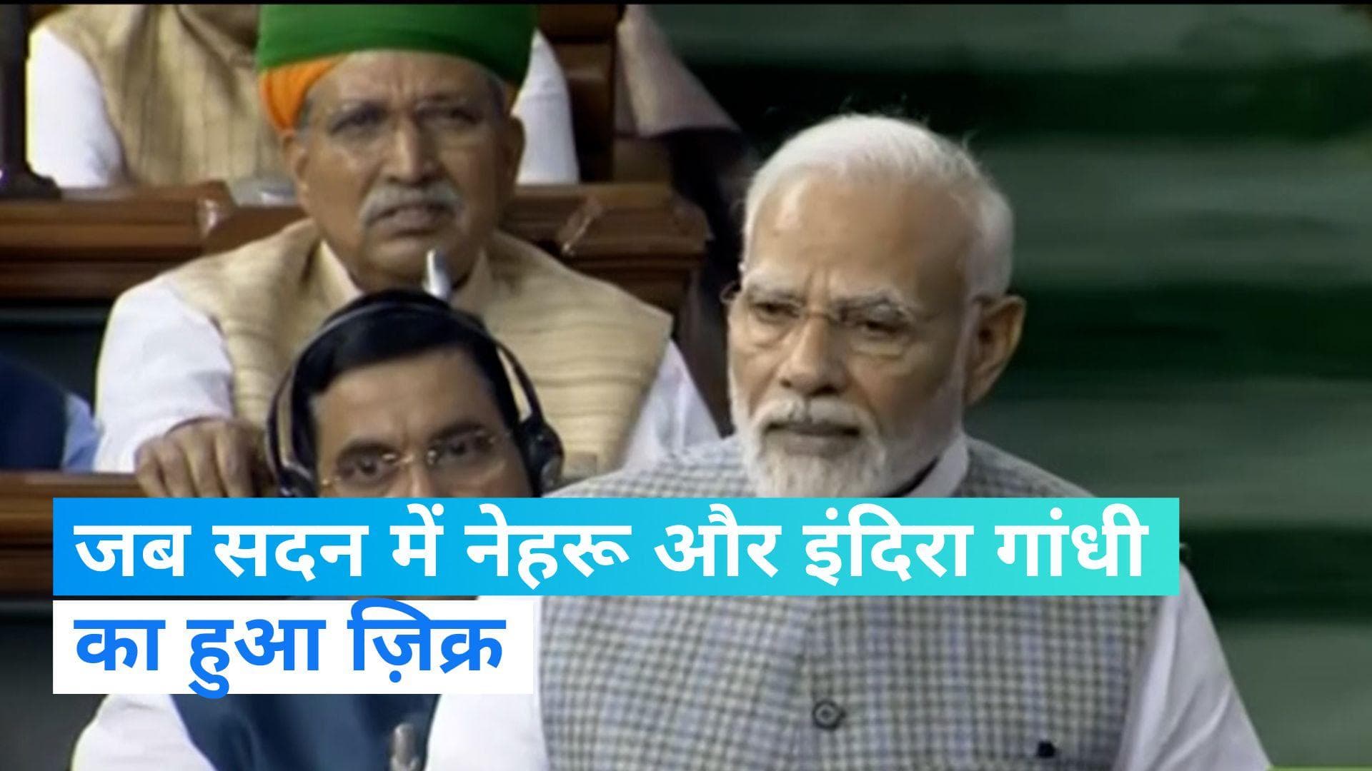Parliament Special Session : पीएम मोदी ने पंडित नेहरू, इंदिरा गांधी और राजीव गांधी का भी किया जिक्र