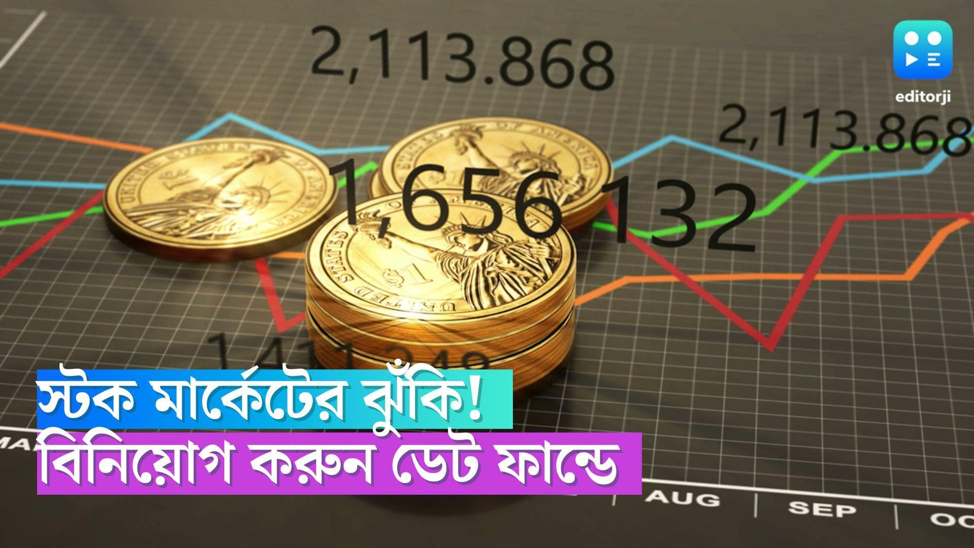 Date Fund: স্টক মার্কেটের ঝুঁকি এড়াতে বিনিয়োগ করুন ডেট ফান্ডে, টাকা খাটানোর আগে জানুন বিশদে 