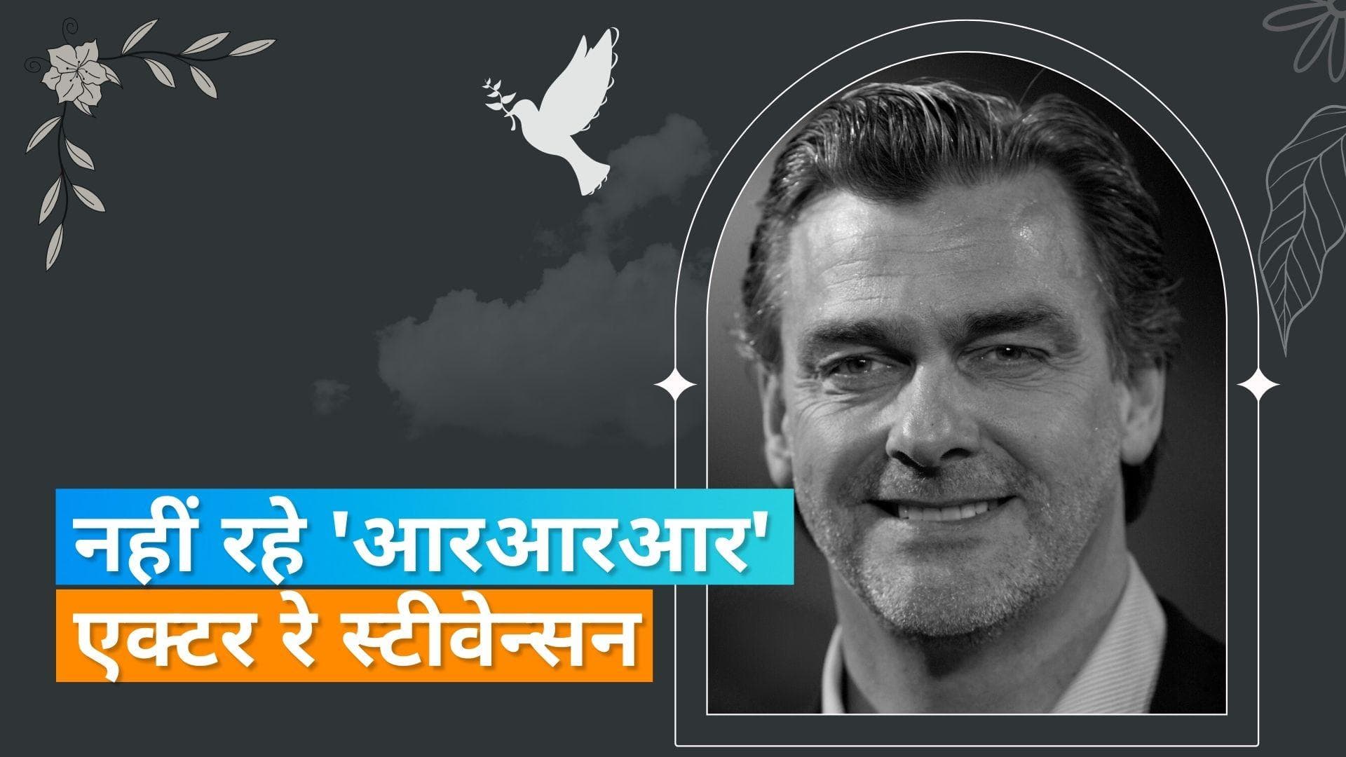 'RRR' एक्टर Ray Stevenson का 58 साल की उम्र में निधन, टीम 'RRR' ने जताया शोक