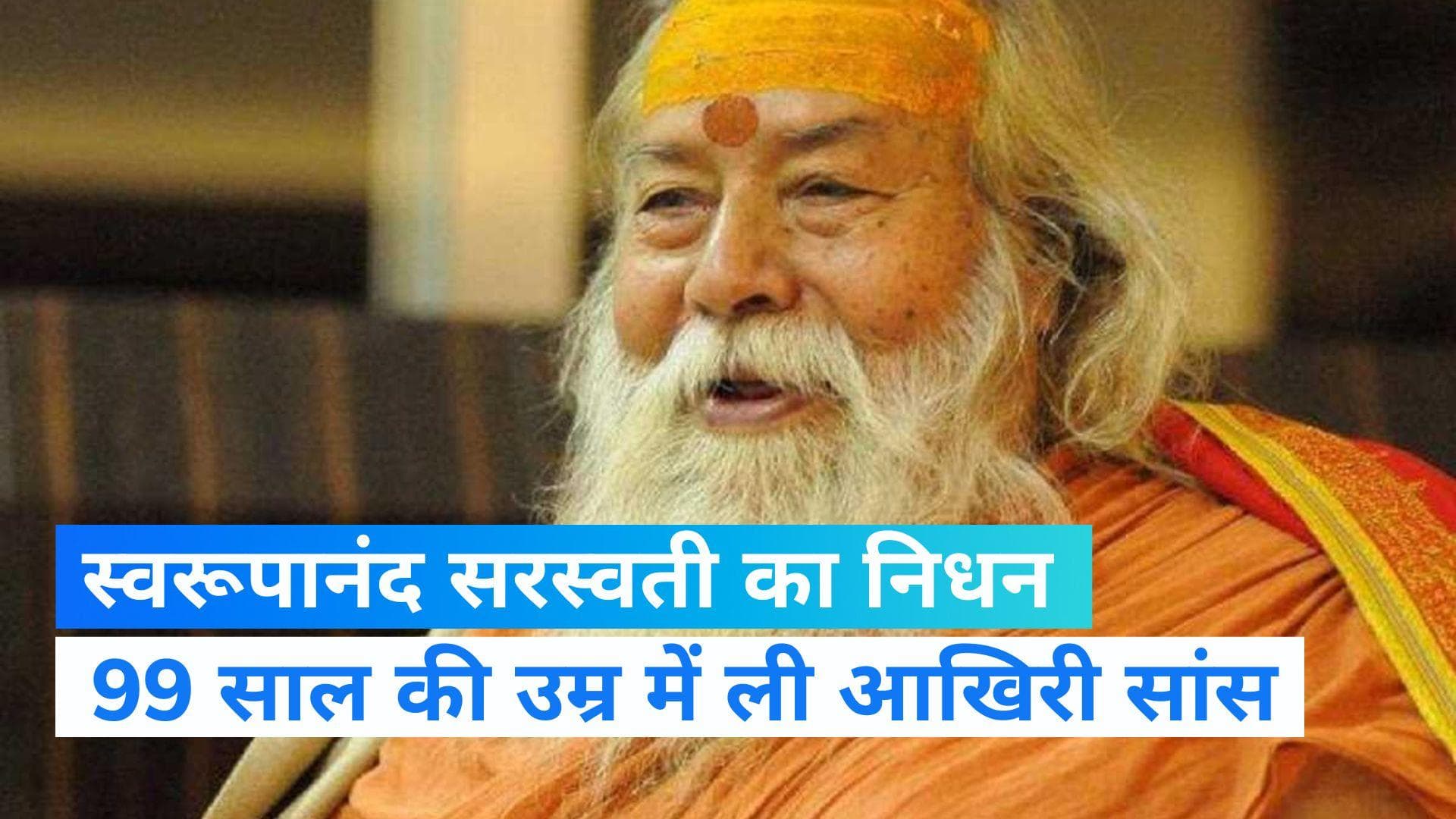 Swaroopanand Saraswati: शंकराचार्य स्वरूपानंद सरस्वती का निधन, मध्य प्रदेश के नरसिंहपुर में ली आखिरी सांस