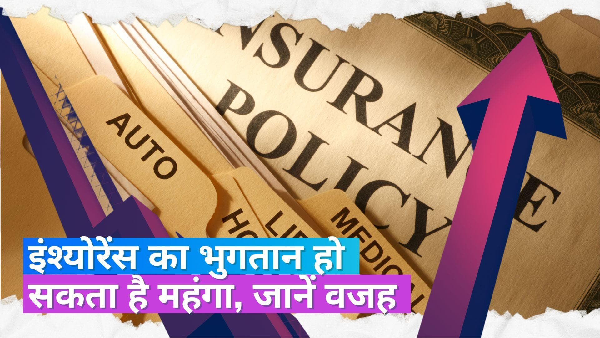 Insurance Premiums: अब गाड़ी चलाना होगा महंगा, 10 फीसदी तक बढ़ सकती है इंश्योरेंस प्रीमियम रेट