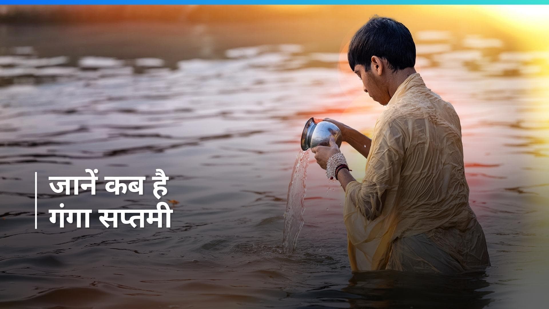 Ganga Saptami 2024: जानें गंगा सप्तमी पर क्यों करनी चाहिए भगवान शिव की पूजा?