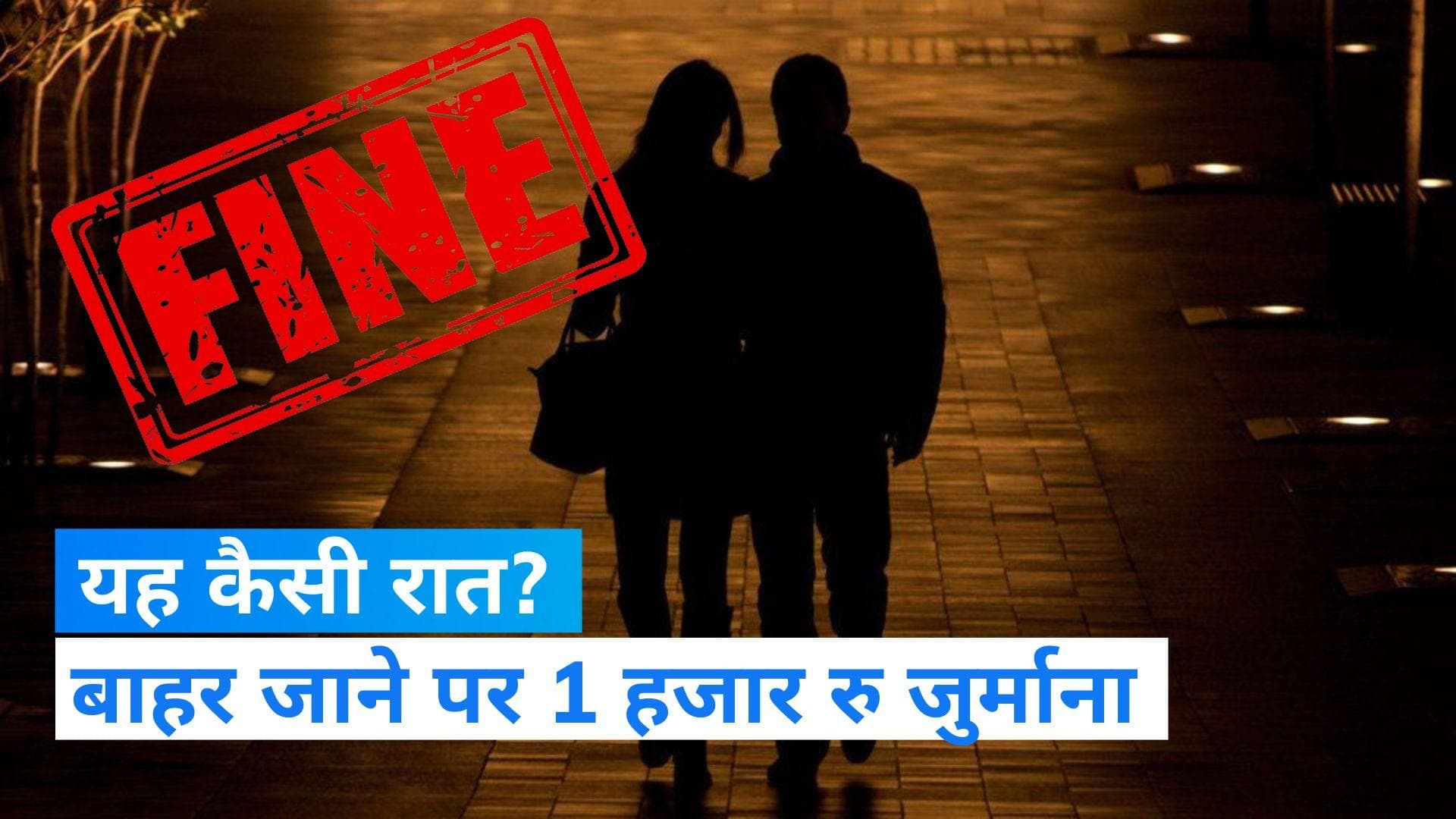 Bengaluru: बेंगलुरु में "रात 11 बजे के बाद बाहर रहने" के कारण कपल पर लगा जुर्माना