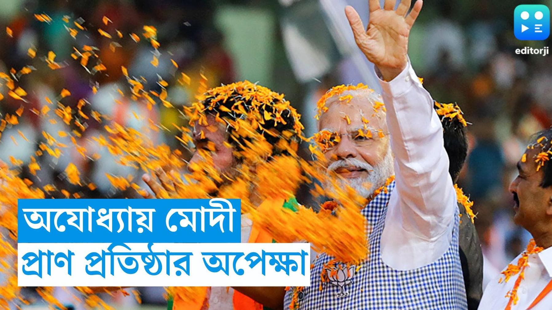 Pm Narendra Modi : রাম মন্দিরের উদ্বোধন করতে অযোধ্যায় প্রধানমন্ত্রী নরেন্দ্র মোদী