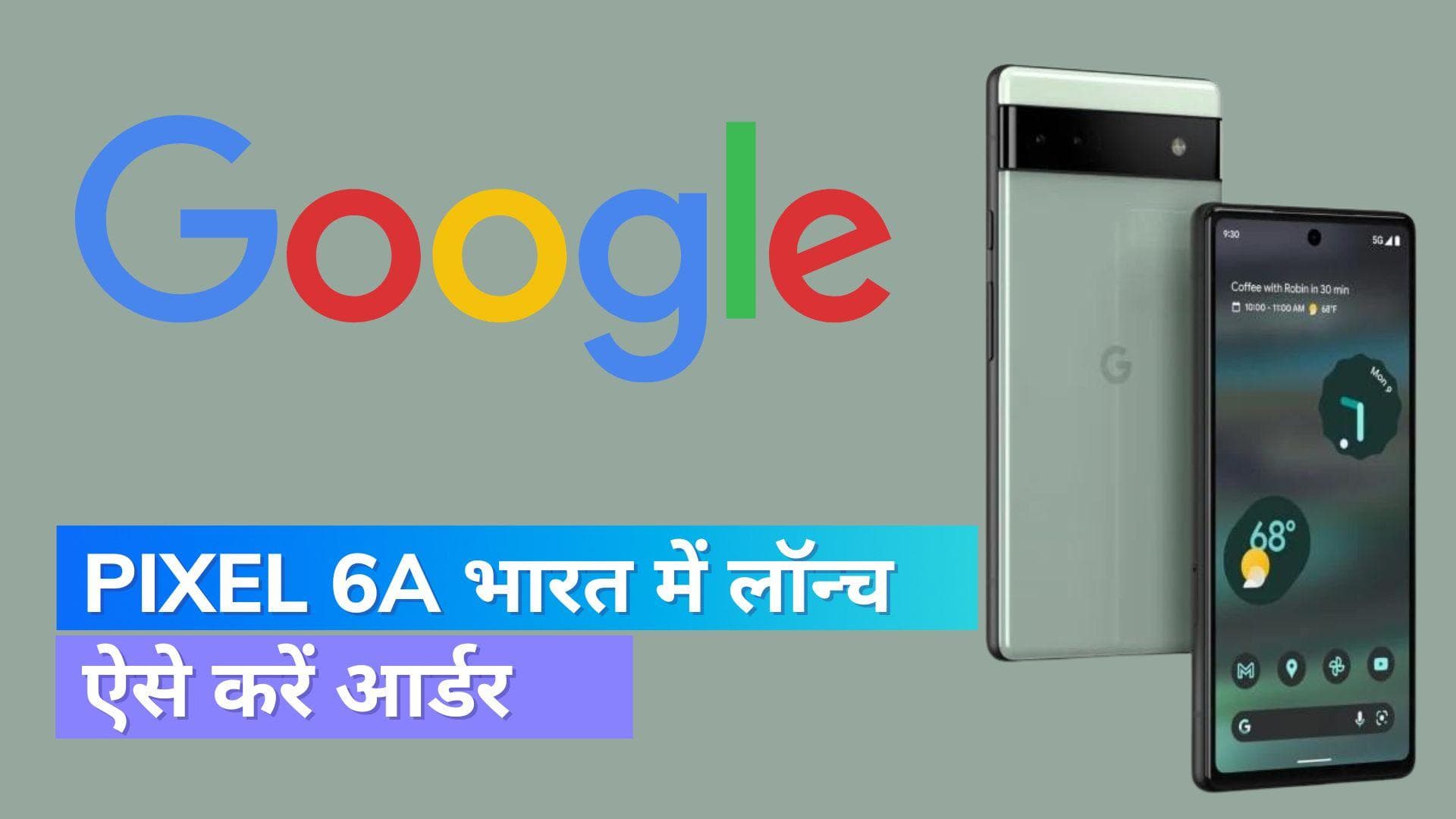 Google Pixel 6a भारत में हुआ लॉन्च; ऐसे करें प्री आर्डर