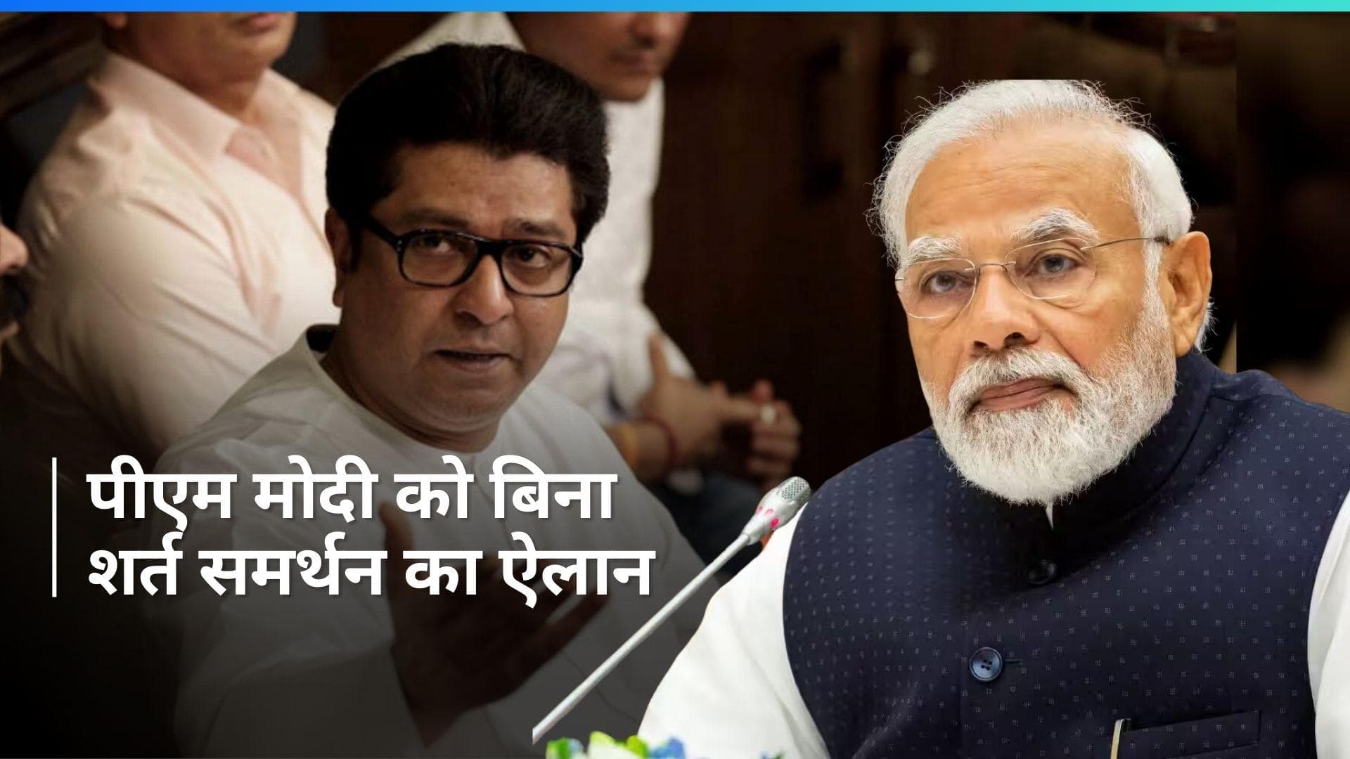 MNS प्रमुख राज ठाकरे ने लोकसभा चुनाव में बिना शर्त पीएम मोदी को समर्थन देने का किया ऐलान