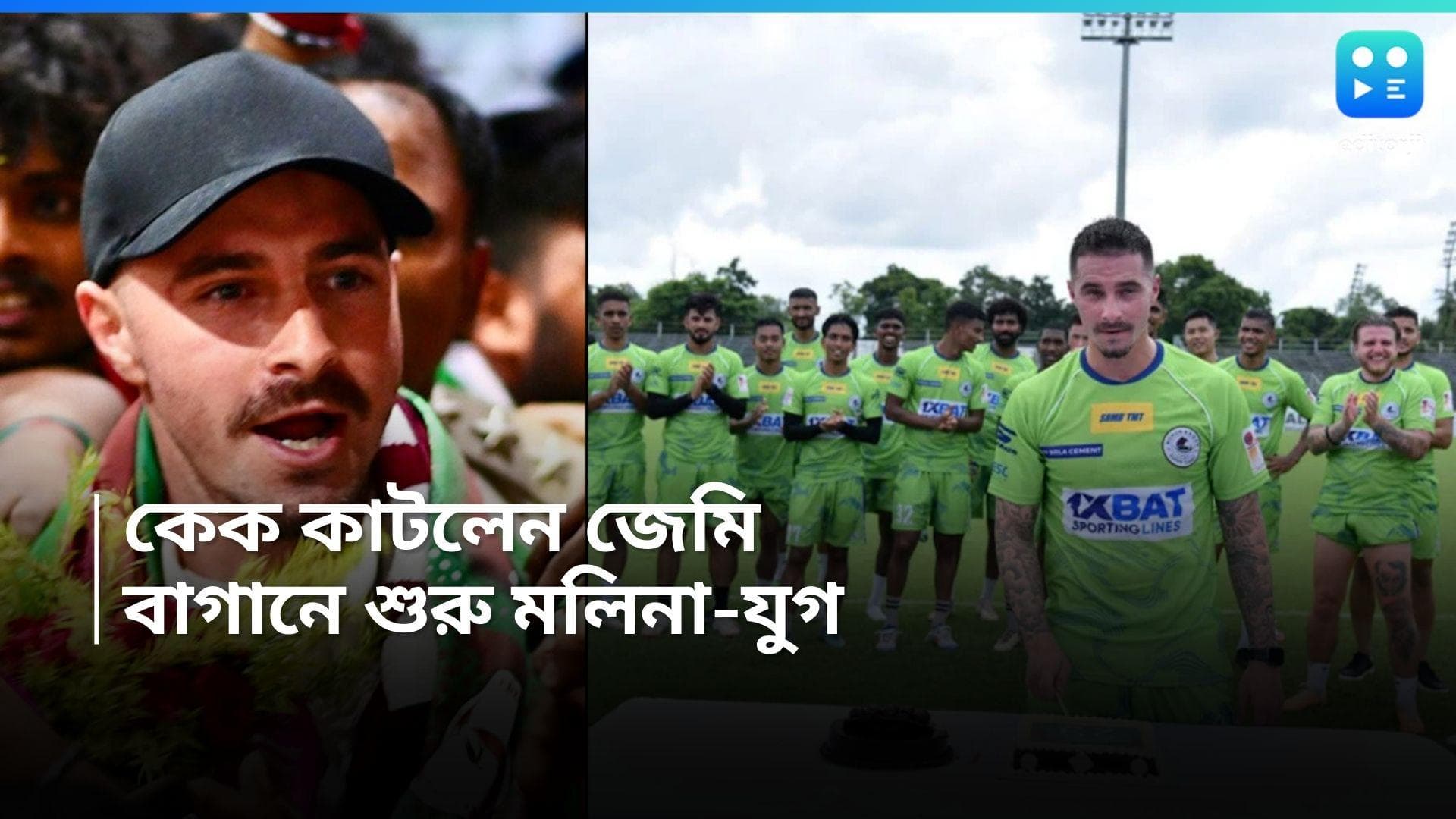 Mohun Bagan : বাগানে শুরু মলিনা-যুগ, গঙ্গাপারে অনুশীলন শুরুর আগে জন্মদিনের কেক কাটলেন জেমি