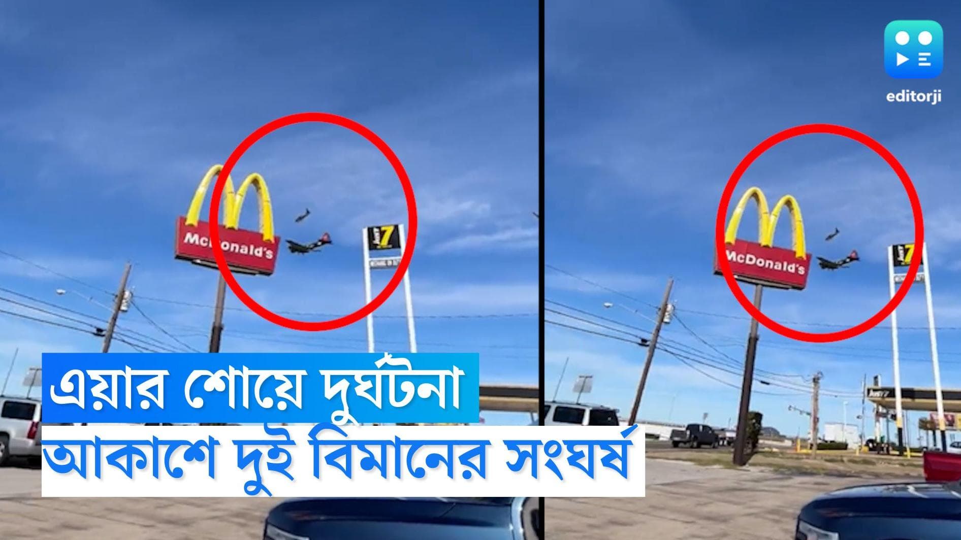 Air Accident in Texas: মাঝ আকাশে সংঘর্ষ, চোখের সামনে ভেঙে পড়ল দুটি বিমান