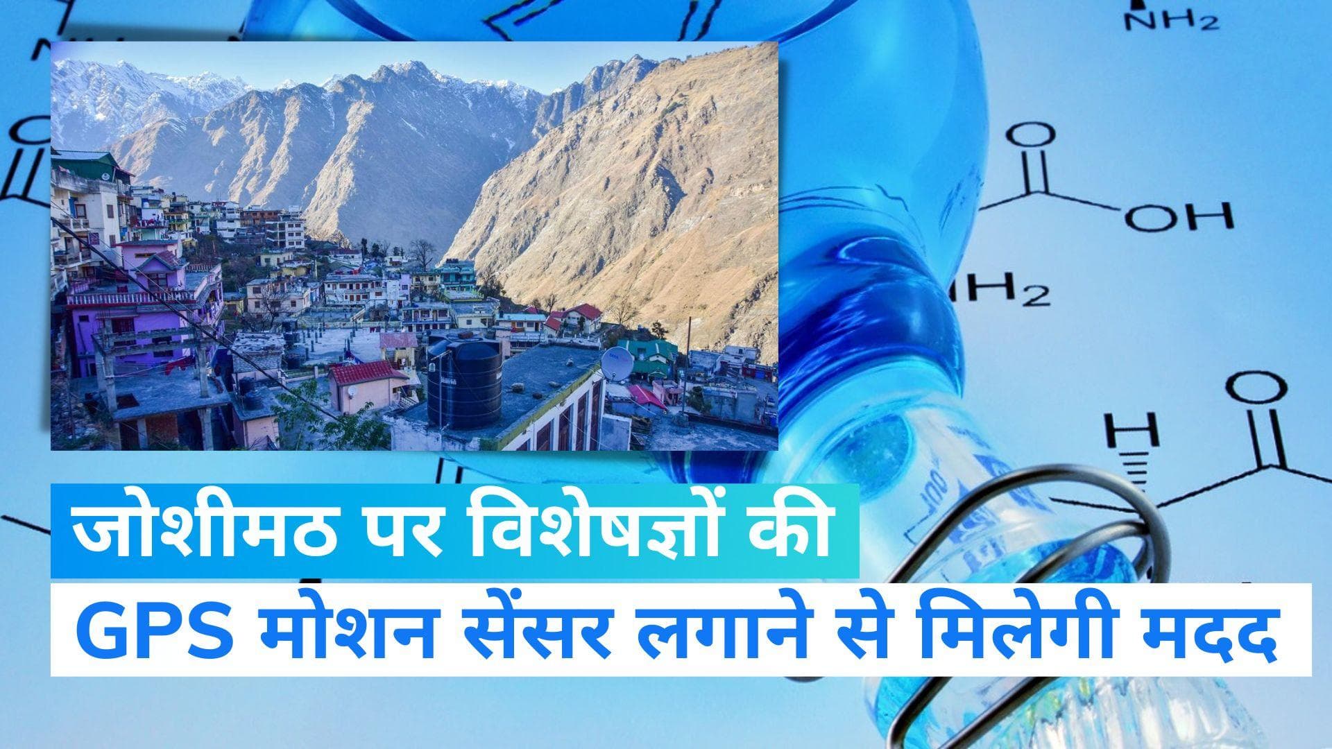 Joshimath Sinking: जोशीमठ को बचाने के लिए विशेषज्ञों ने दी राय, वाटर केमिस्ट्री की स्टडी से मिलेगी मदद