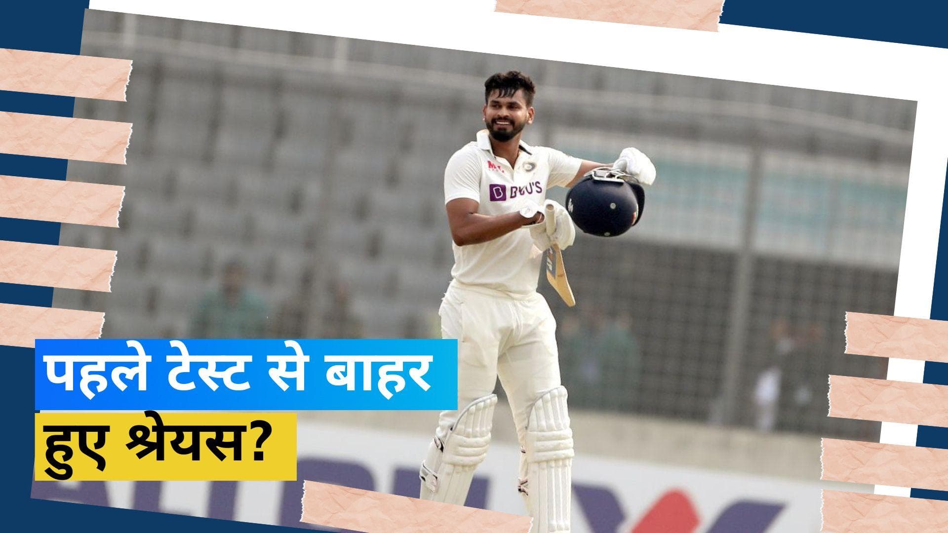 ऑस्ट्रेलिया के खिलाफ पहले टेस्ट में नहीं दिखेंगे Shreyas Iyer, Shubman या SKY ले सकते हैं उनकी जगह: सूत्र