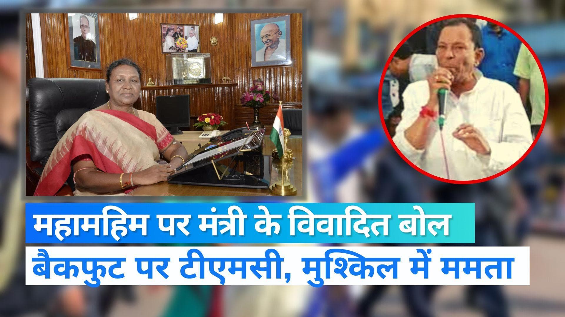 President Murmu: राष्ट्रपति के खिलाफ विवादित टिप्पणी के मामले में टीएमसी बैकफुट पर, सड़कों पर उतरी बीजेपी