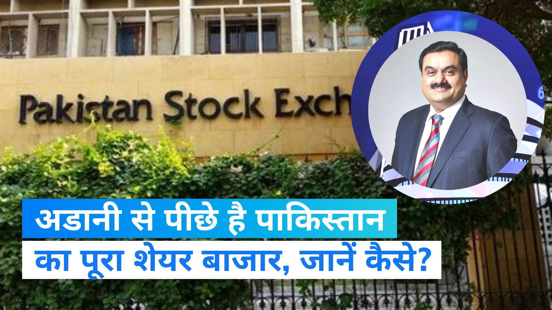 Gautam Adani: अकेले अडानी ने पाकिस्तान को पछाड़ा! इस साल पाकिस्तानी शेयर बाजार से ज्यादा कर ली कमाई