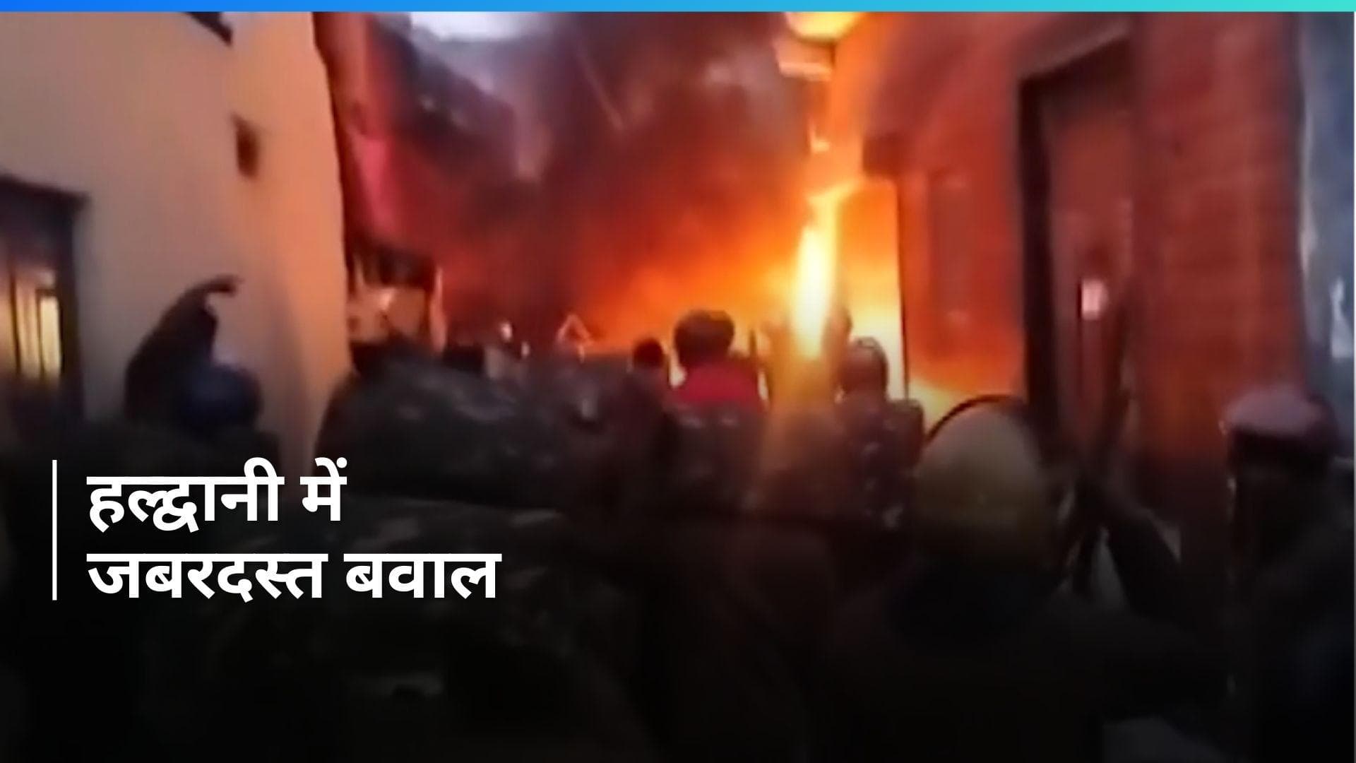 Haldwani Violence: हल्द्वानी में पुलिस पर हमला, थाने को आग के हवाले किया गया, जबरदस्त बवाल- देखिए video 