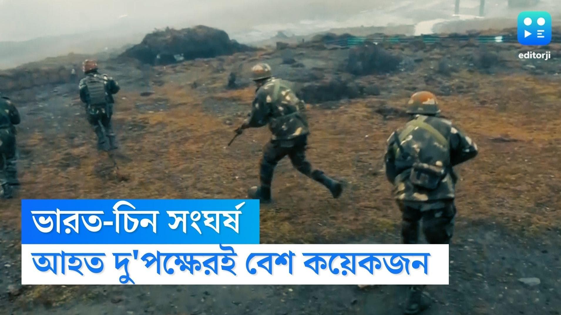 Indo-China clash: লাদাখের পর এবার তাওয়াং-এ! ভারত-চিন সেনার সংঘর্ষে আহত বেশ কয়েকজন জওয়ান