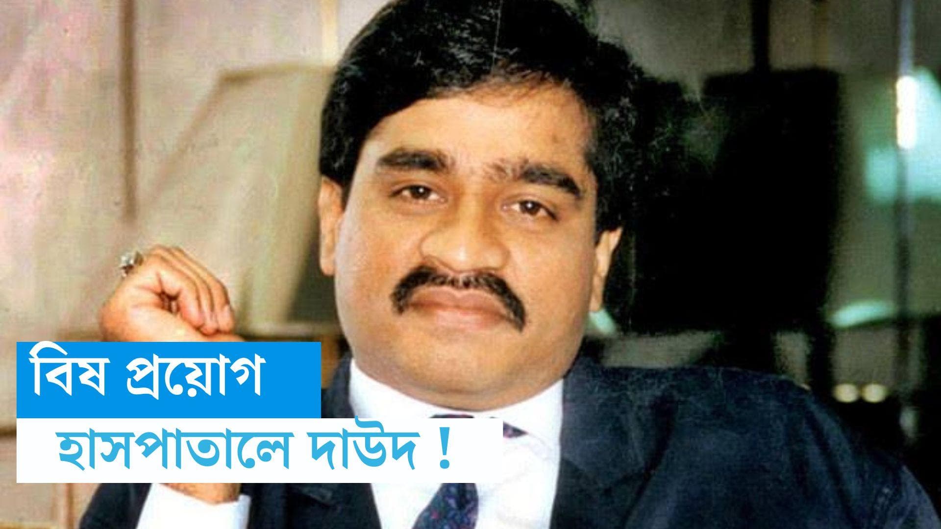 Dawood Ibrahim : করাচির হাসপাতালে ভর্তি দাউদ ইব্রাহিম, বিষ প্রয়োগ করা হয়েছে আন্ডারওয়ার্ল্ডের ডনকে !
