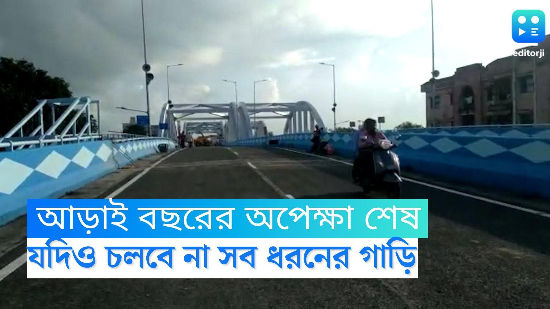 Tala Bridge Reopens: আড়াই বছর পর খুললেও এখনই টালা ব্রিজে চলবে না সব ধরনের গাড়ি 