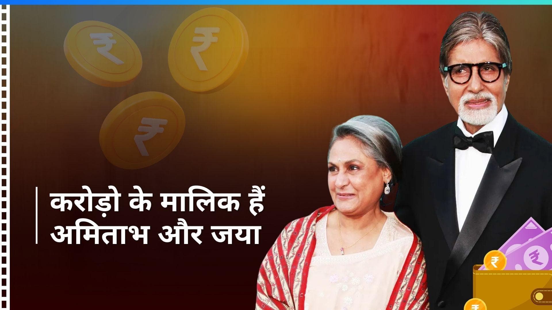 Amitabh Bachchan-Jaya Bachchan Net Worth: इतने हज़ार करोड़ रुपये के मालिक हैं महानायक, देखिए रिपोर्ट
