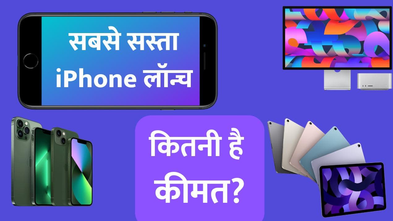 Apple Event: iPhone SE 2022, iPad Air 2022 और M1अल्ट्रा चिपसेट के साथ मैक स्टूडियो लॉन्च