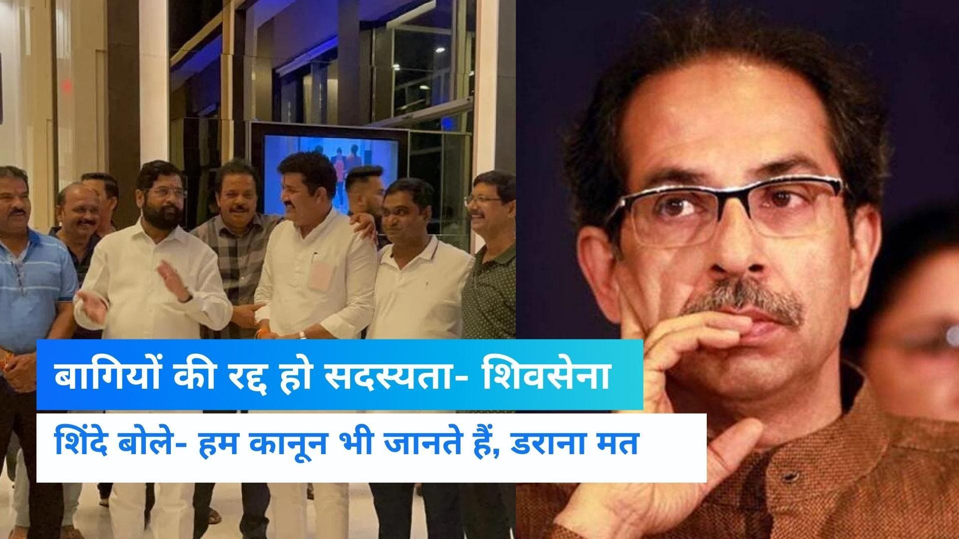 Maharashtra: शिवसेना ने की 12 विधायकों की सदस्यता रद्द करने की मांग, शिंदे बोले- किसे डरा रहे हैं ? 