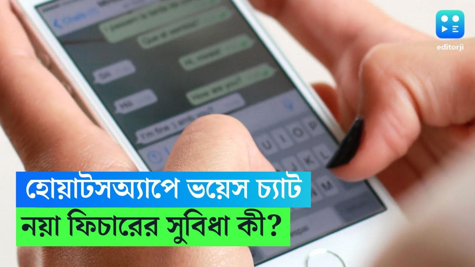 Whatsapp New Feature:  হোয়াটসঅ্য়াপে নয়া ফিচার, 'ক্লাবহাউসের' মতো ভয়েস চ্যাটের সুবিধা 