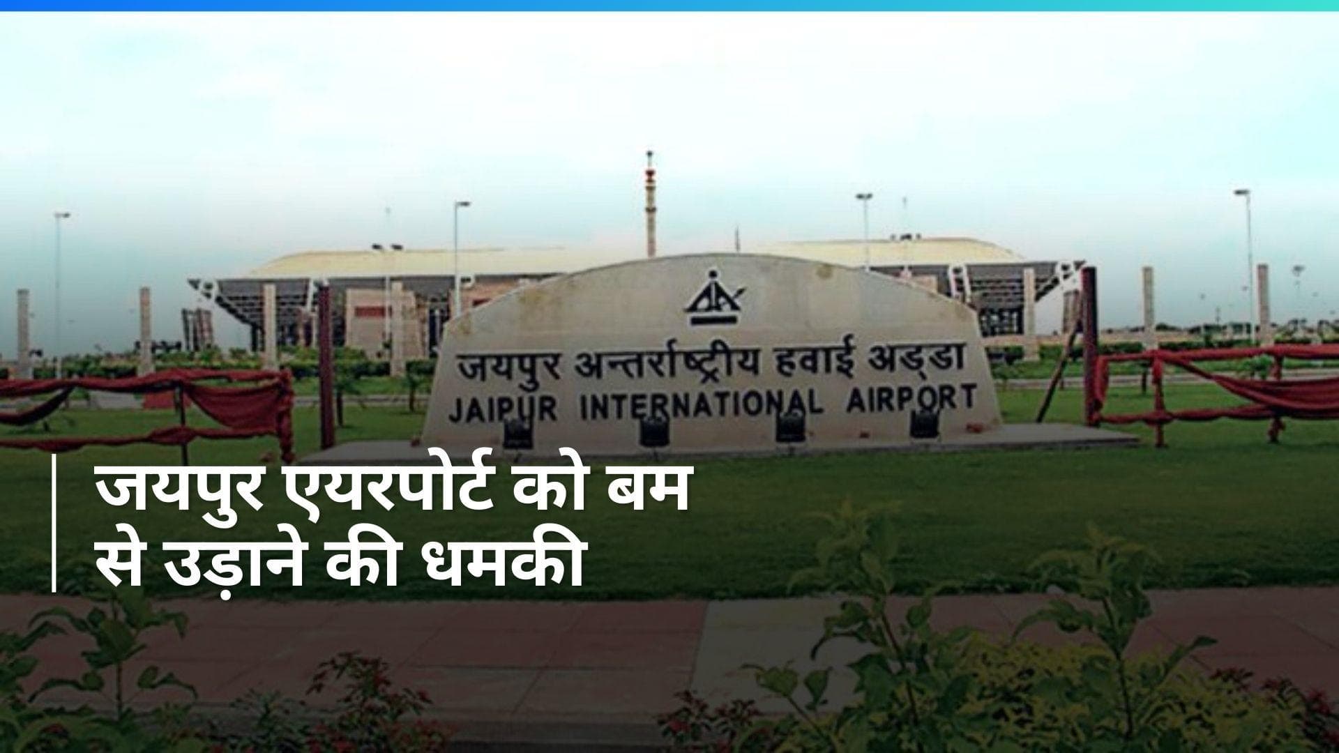 Jaipur Airport को फिर मिली बम से उड़ाने की धमकी, 3 दिन में दूसरी बार मिली धमकी