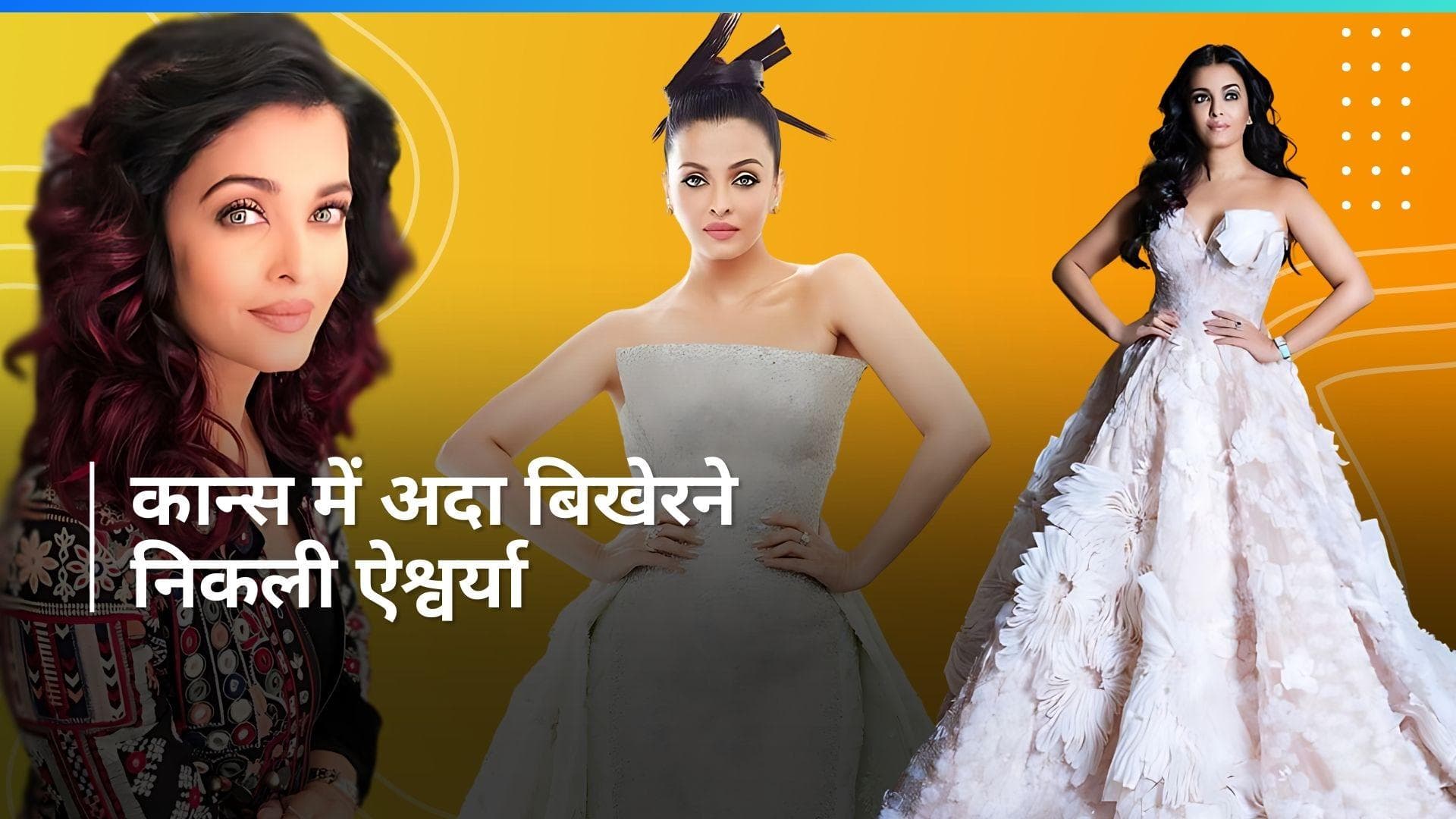 Cannes 2024: हाथो में फ्रैक्चर लिए बेटी आराध्या संग निकली ऐश्वर्या राय बच्चन, फैंस को सता रही है चिंता