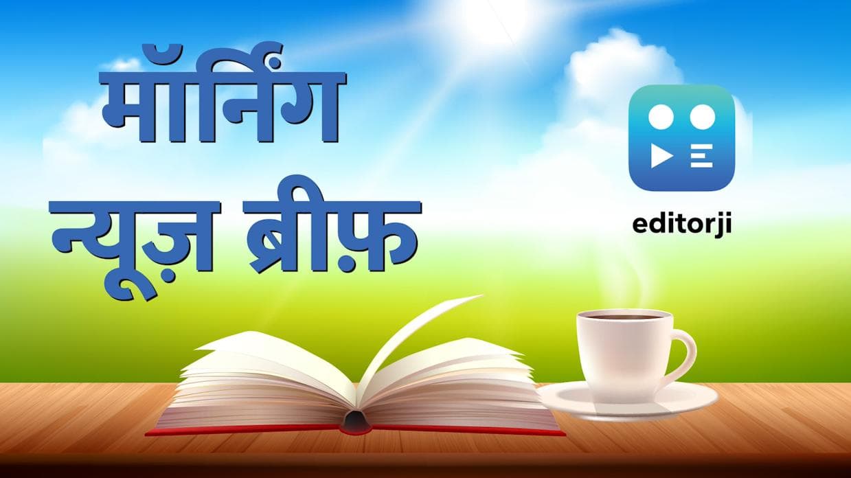 Morning News Update: डॉक्टर्स ने दी देशव्यापी हड़ताल की धमकी...जानिए मंगलवार की तमाम अहम खबरें एक जगह