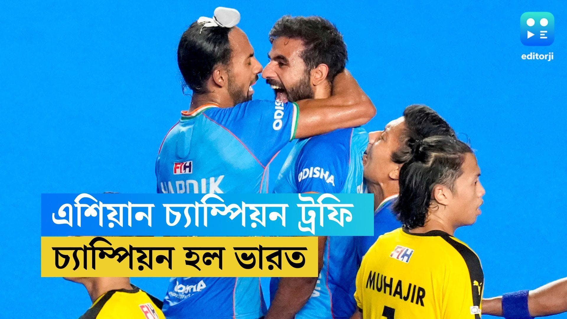 Asian Champions Trophy : চতুর্থবার এশিয়ান চ্যাম্পিয়নস ট্রফির চ্যাম্পিয়ন ভারত, মালয়েশিয়াকে হারাল ৪-৩ গোলে