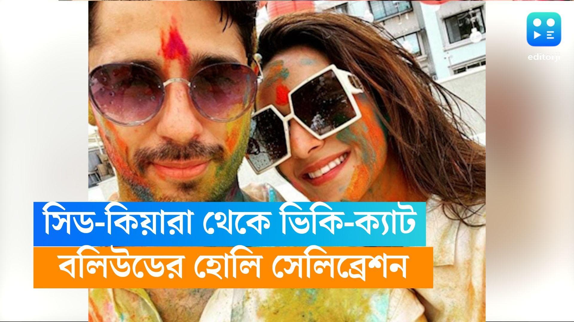 Bollywood Holi 2023: সিড-কিয়ারা, ভিকি-ক্যাট থেকে সোনাক্ষী সিনহা, রঙের উৎসবে মাতল বলিউড 