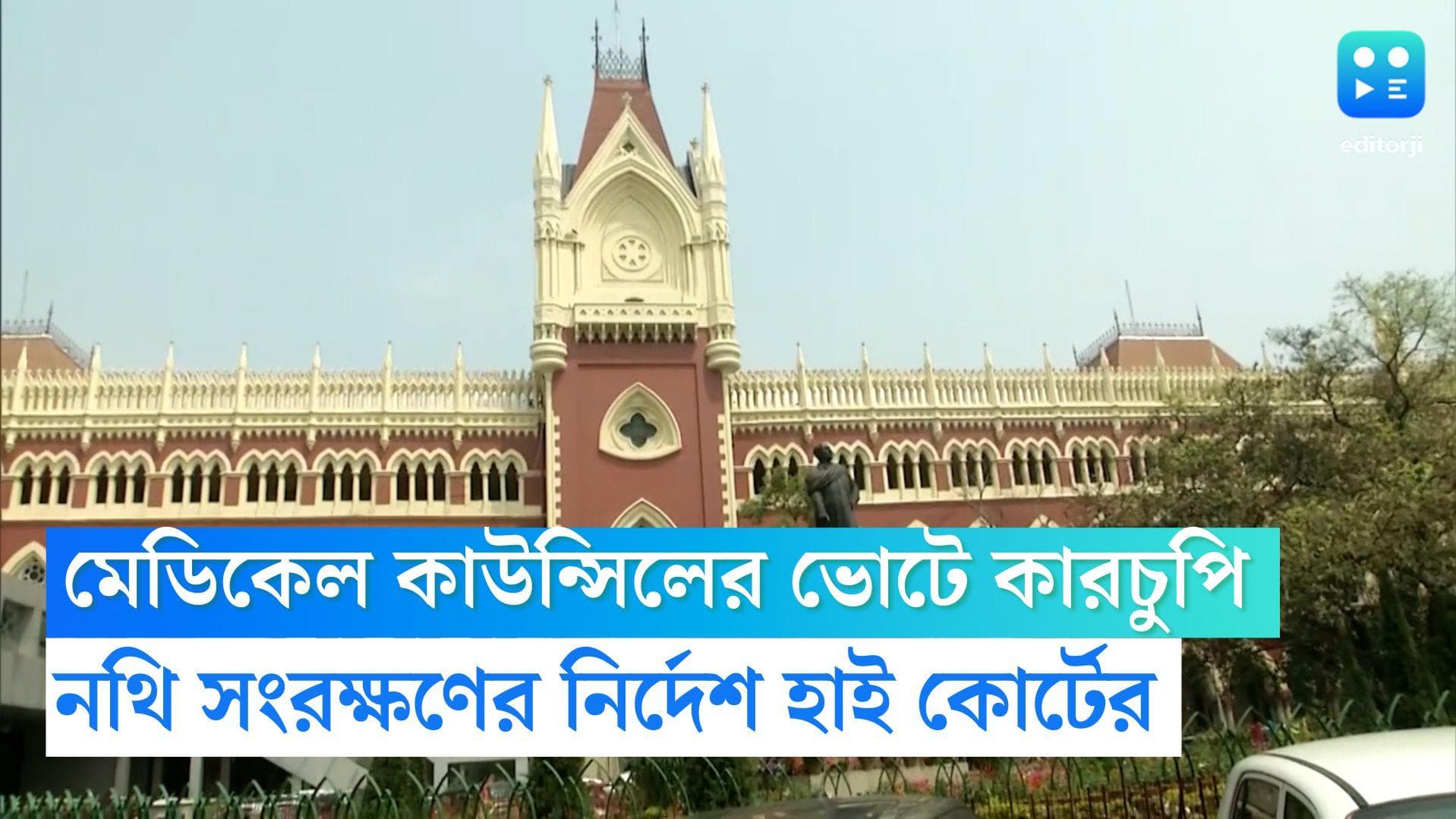 WB Medical Council Election: মেডিকেল কাউন্সিলের ভোটে কারচুপির অভিযোগ, নথি সংরক্ষণের নির্দেশ হাইকোর্টের