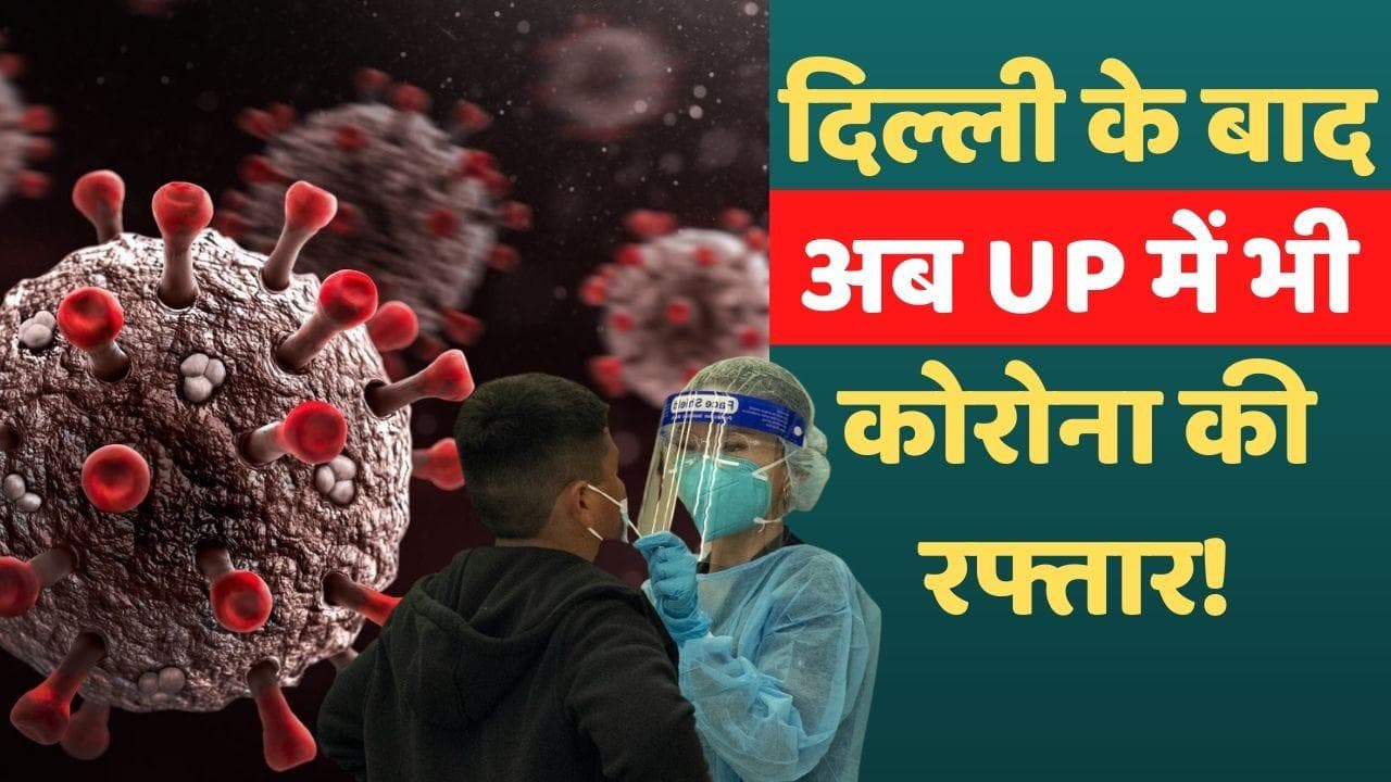 Covid: दिल्ली में डरा रहे हैं कोरोना के केस, UP में भी संक्रमण ने पकड़ी रफ्तार