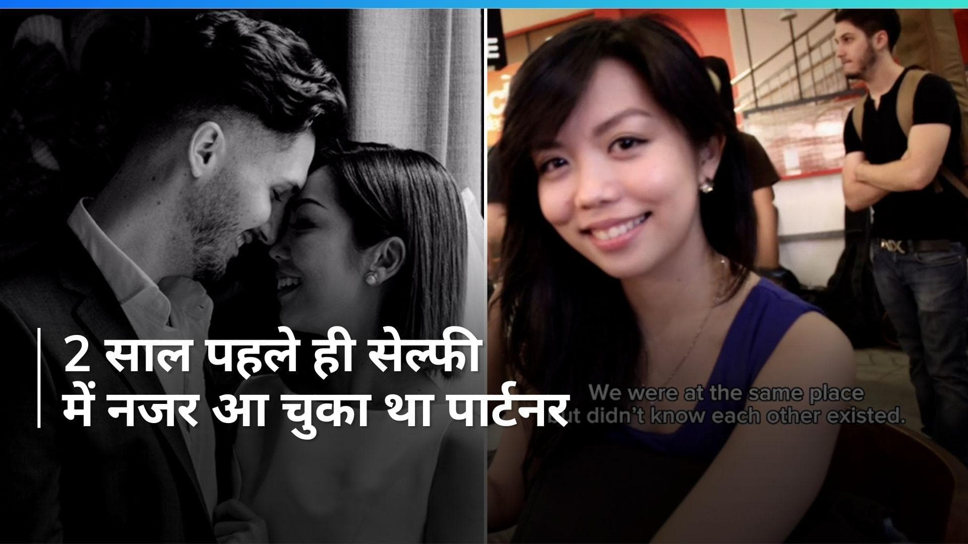 Viral: एक सेल्फी ने खोला सालों पुराना राज, देखकर पति-पत्नी हुए Shock, गजब का है संयोग 