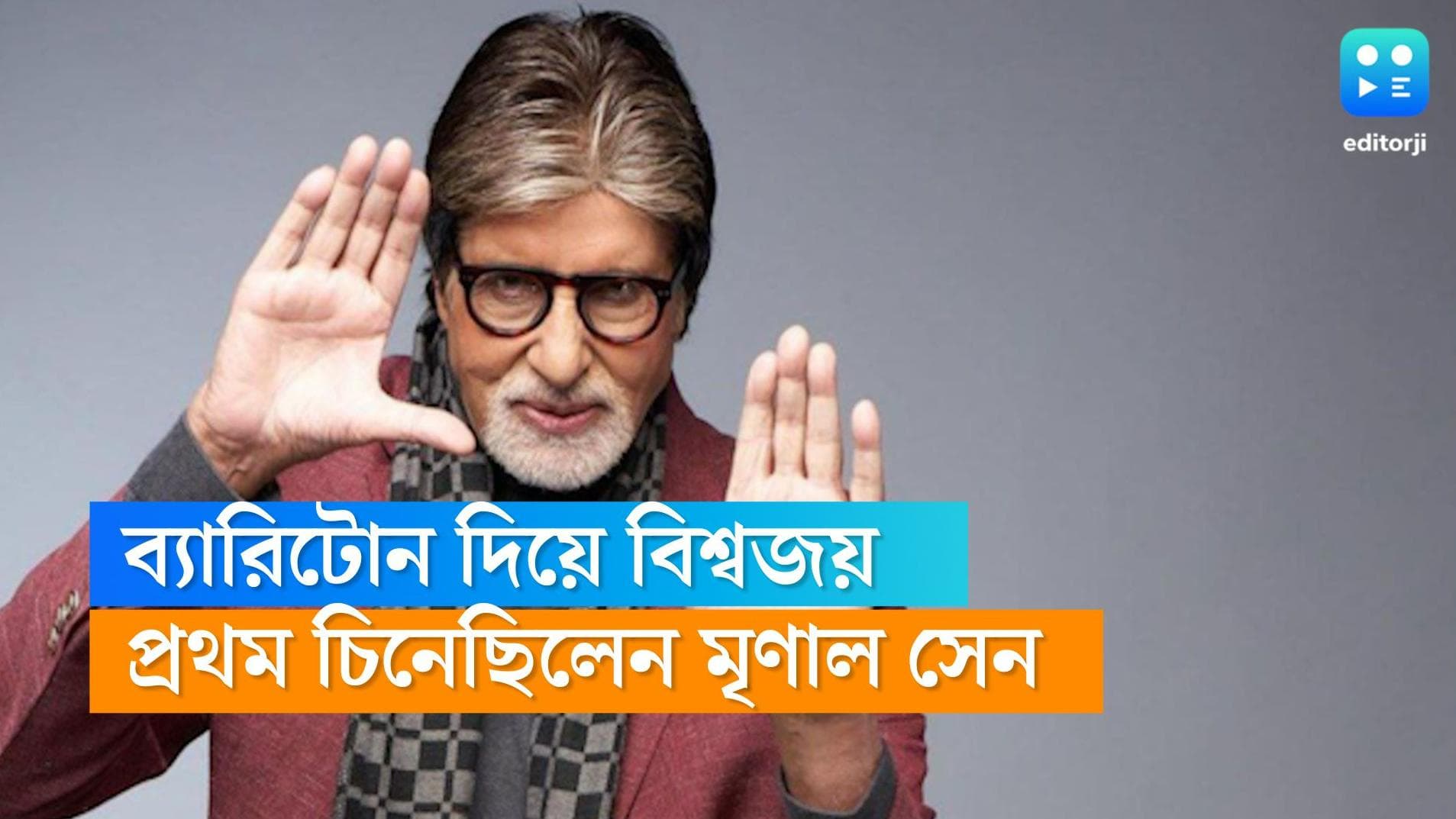 Amitabh Bachchan: মৃণাল সেনের ছবিতে 'ডেবিউ', এরপরই অমিতাভের ব্যারিটোন আওয়াজের কদর বোঝে সারা বিশ্ব