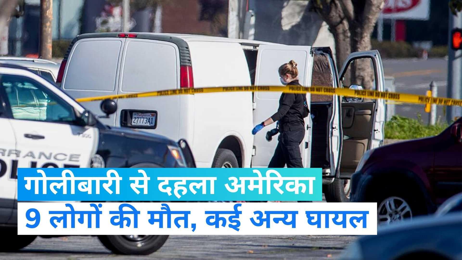 Gun Firing In USA: कैलिफोर्निया में गोलीबारी, 9 की मौत कई अन्य घायल