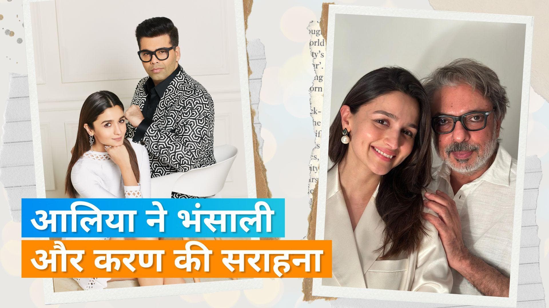  Alia Bhatt  ने Sanjay Leela Bhansali और Karan Johar को बताया अपना गुरु, शाहरुख खान ने सिखाया व्यवहार