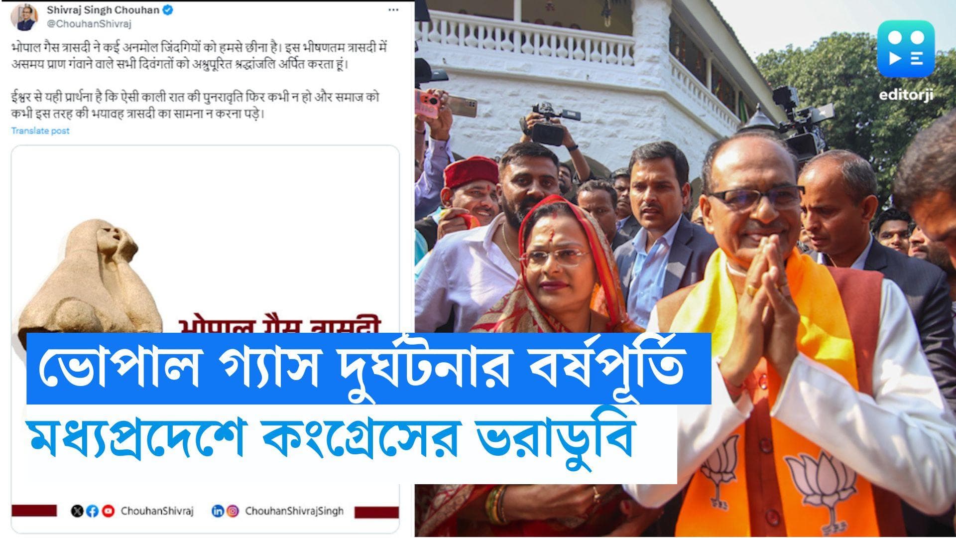 Bhopal Gas Tragedy: ভোপাল বর্ষপূর্তির দিনে, মধ্যপ্রদেশে ফের ভরাডুবি কংগ্রেসের, কী বললেন শিবরাজ? 
